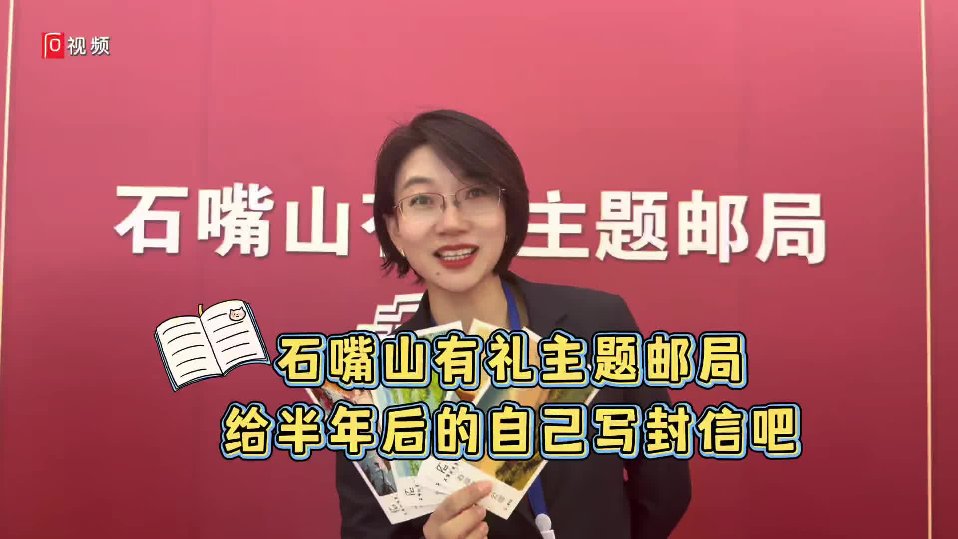嘴山有礼主题邮局，把信寄给半年后的自己|石嘴山市|宁夏回族自治区|邮局|主题|寄给|石嘴山|来源_新浪新闻