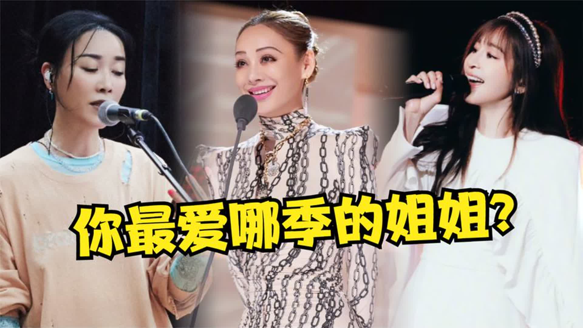 《浪姐》节目的神级主题曲，有最出圈的也有口碑好的，你最爱哪首