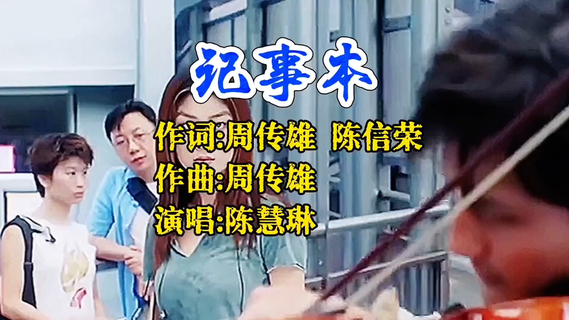 周传雄为陈慧琳量身打造！烧掉记事本却烧不掉隐藏在心中的那份痛