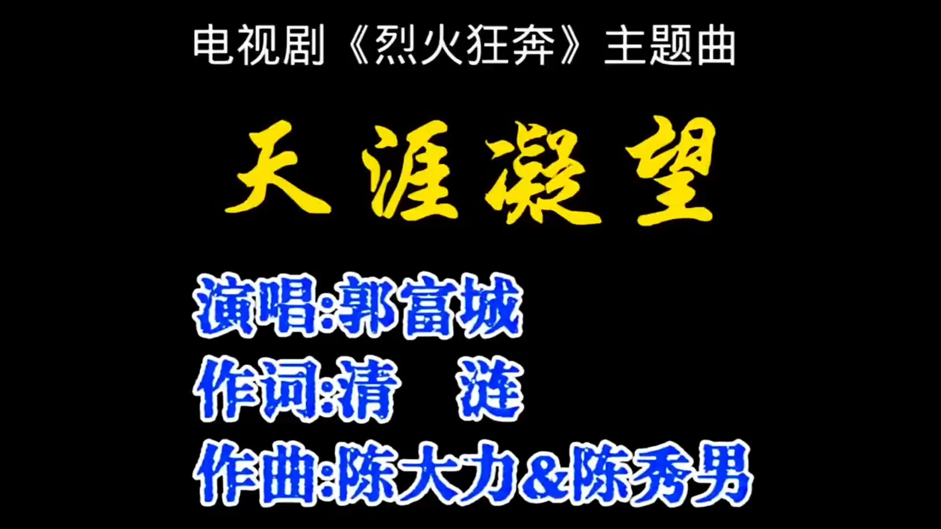 电视剧《烈火狂奔》主题曲郭富城《天涯凝望》，曾经火得不得了！