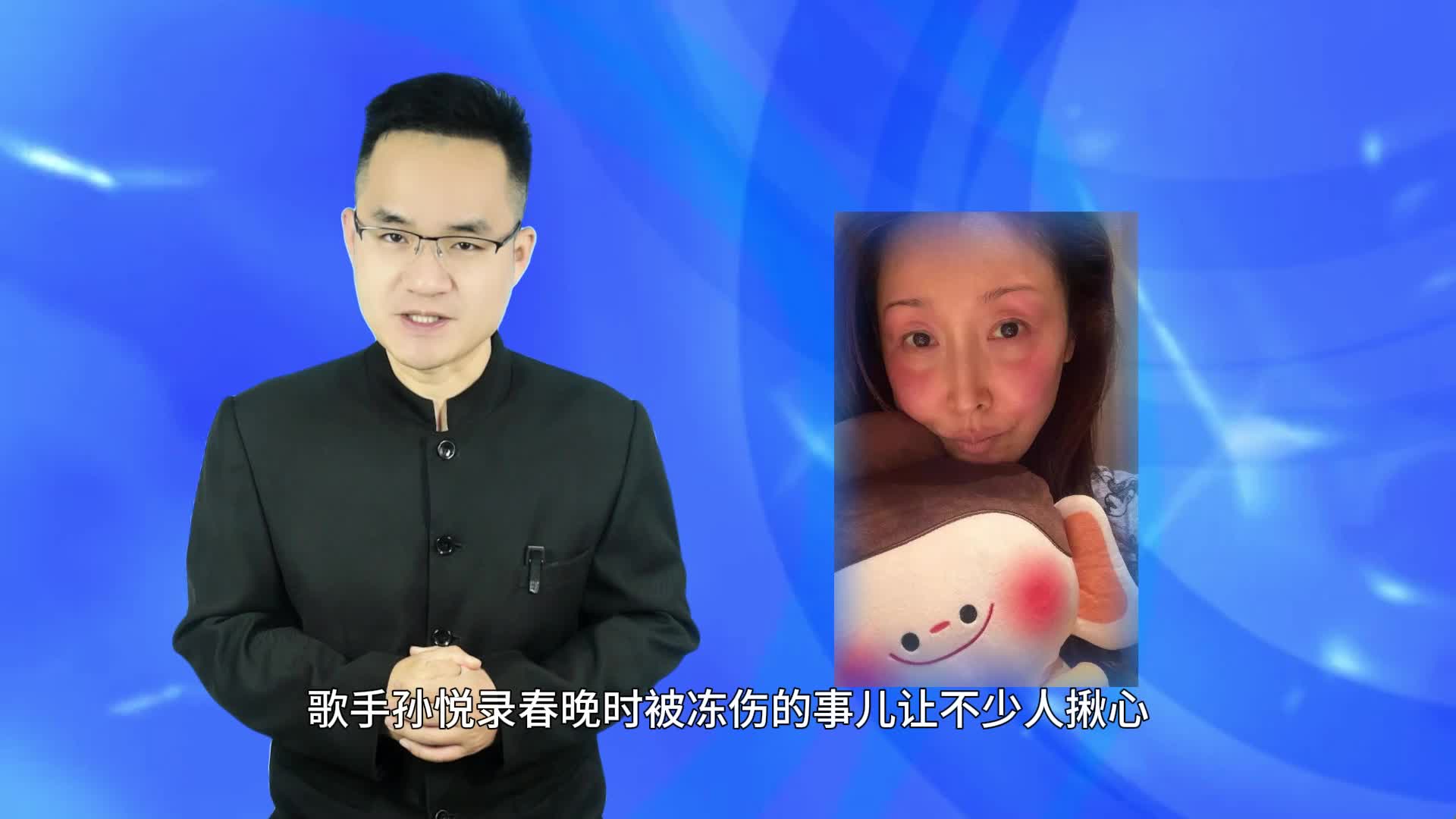 零下23℃露天录春晚，孙悦脸被冻伤引热议，这波敬业值不值？