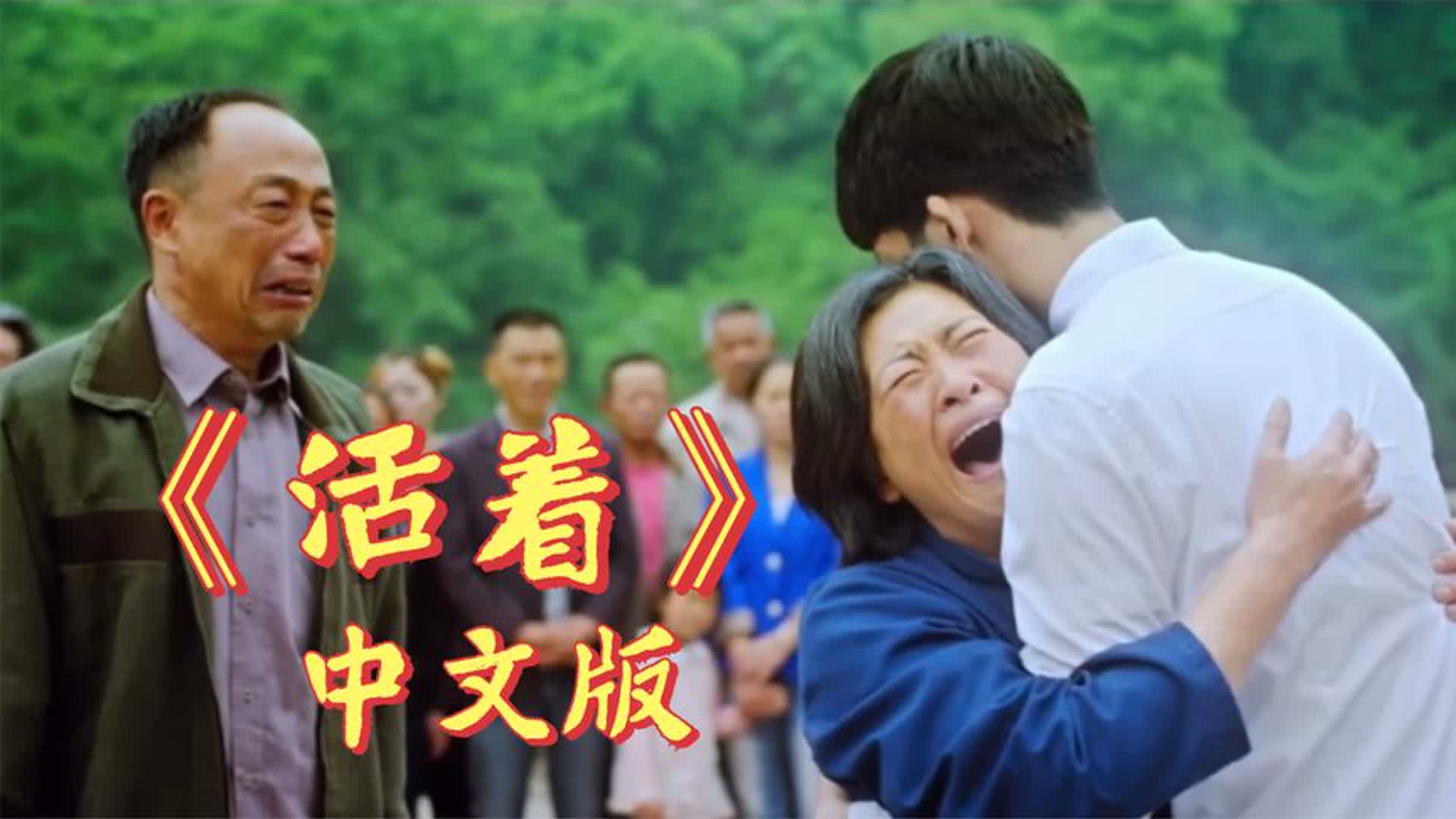 终于找到《活着》中文版！配上故事更催泪，太扎心了