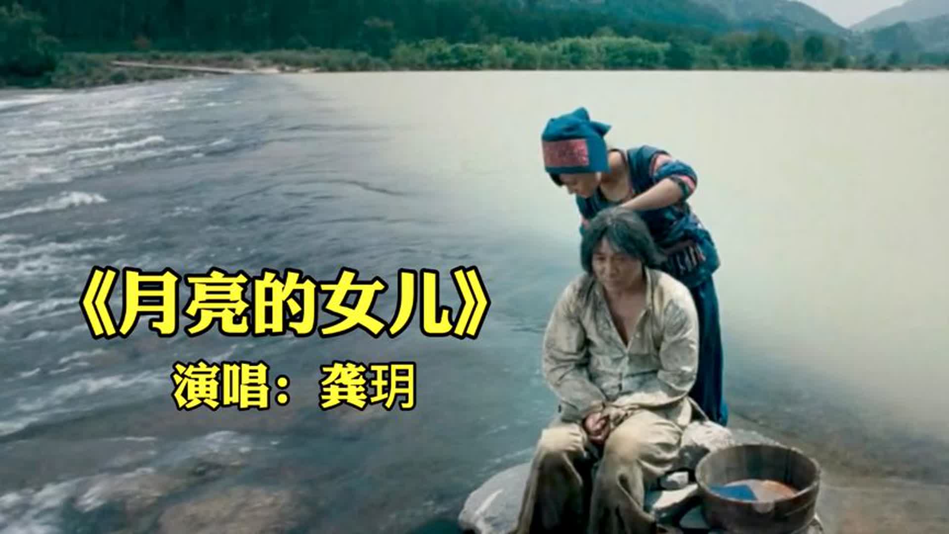 这首《月亮的女儿》，可以媲美《女儿情》的一首歌，经典又好听