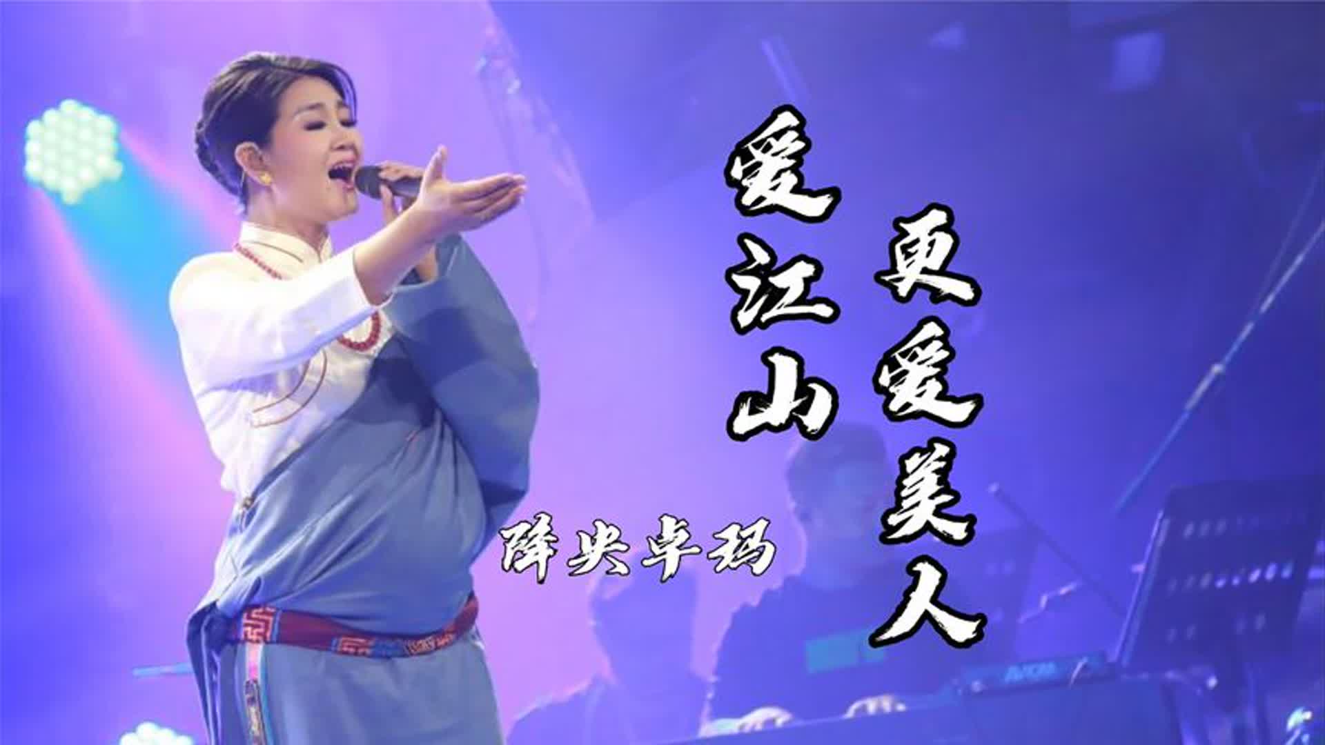 这才叫最美女音，降央卓玛一首《爱江山更爱美人》，经典又好听