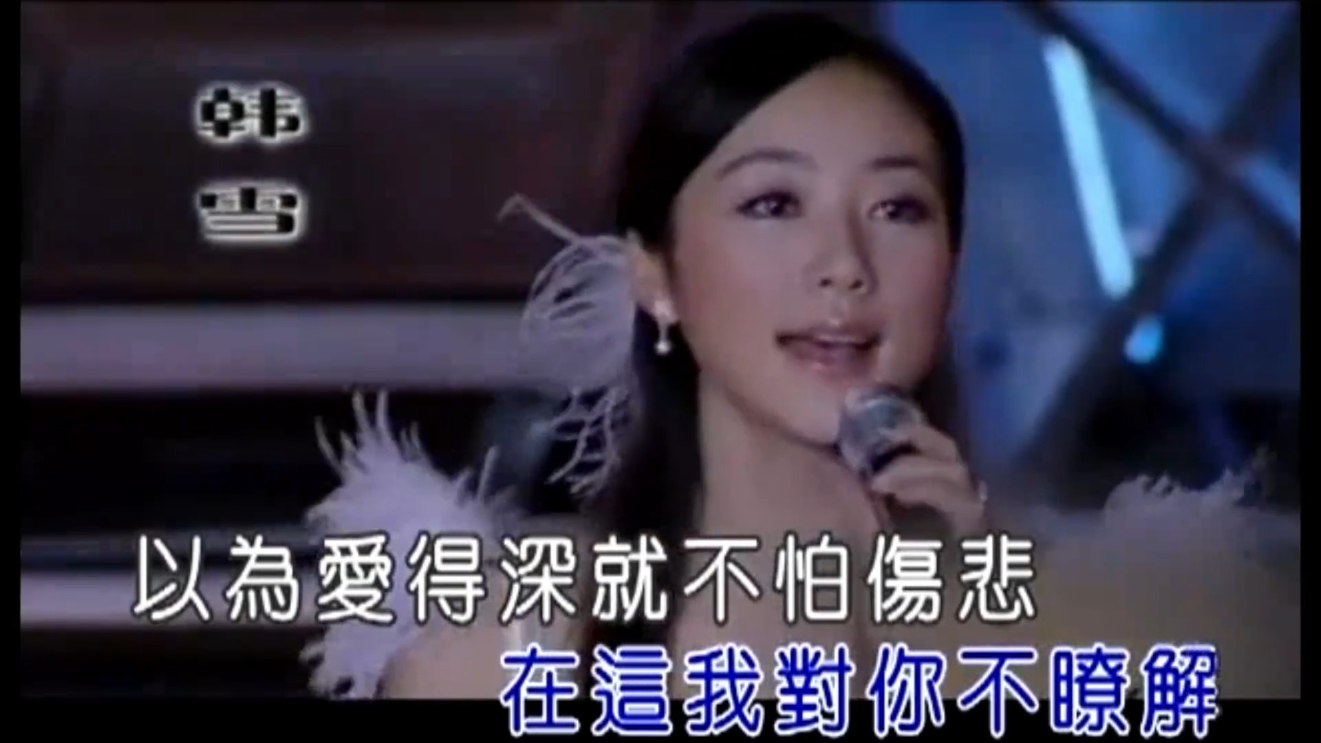 有多少人听过-韩雪的这首《想起》回忆满满