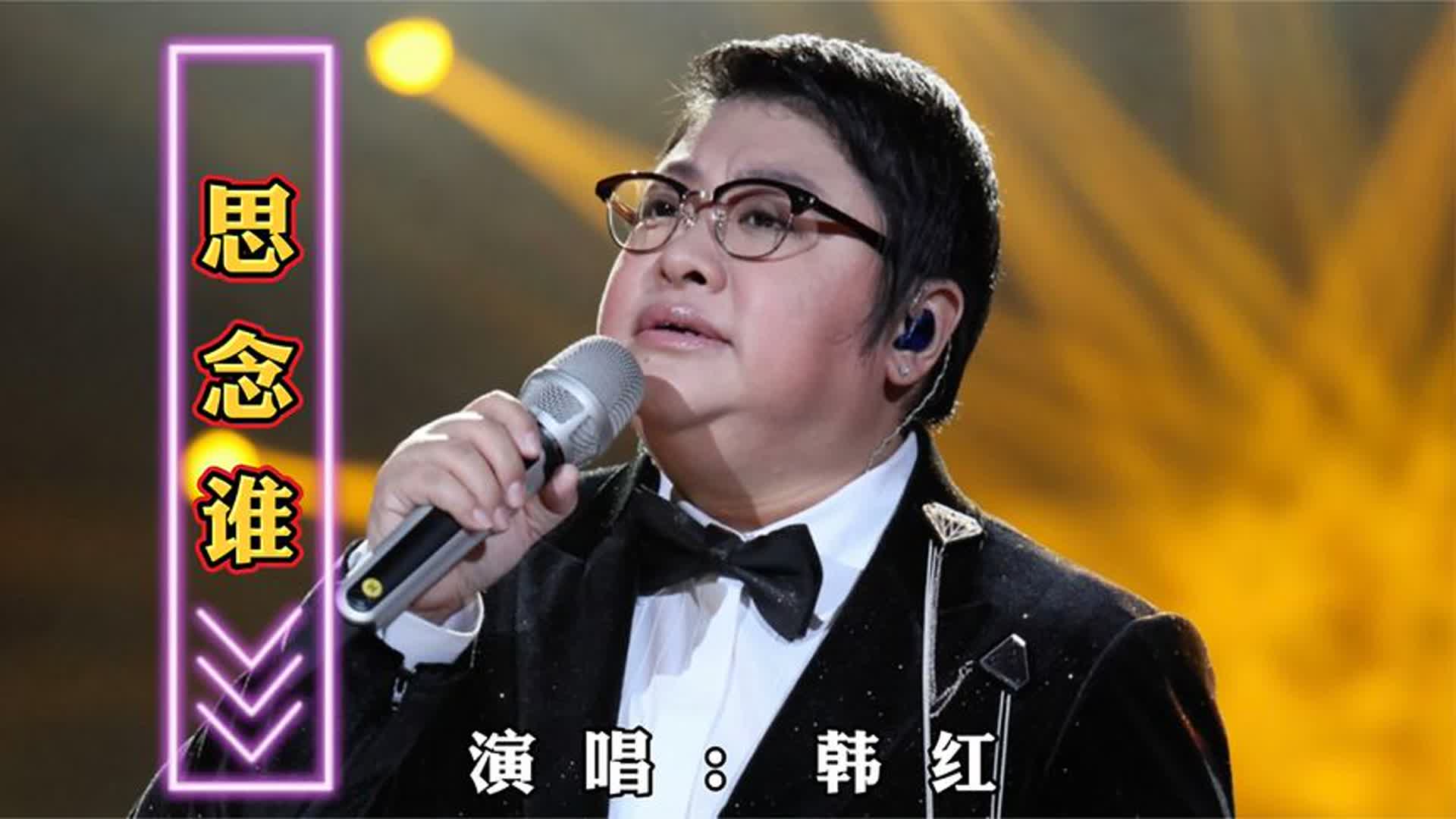 韩红又火了！一首《思念谁》伤感催泪，听哭多少有情人