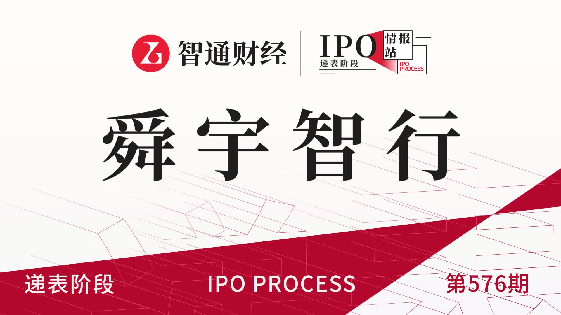 港股IPO递表第576期：车载光学技术公司舜宇智行
