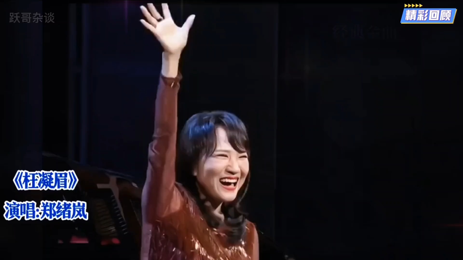 郑绪岚演唱《枉凝眉》，歌声凄美，令人回味久久