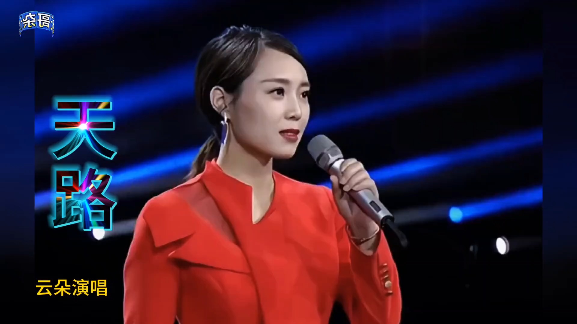 云朵深情演唱《天路》嗓音直击心灵，太震撼了，惊艳全场。