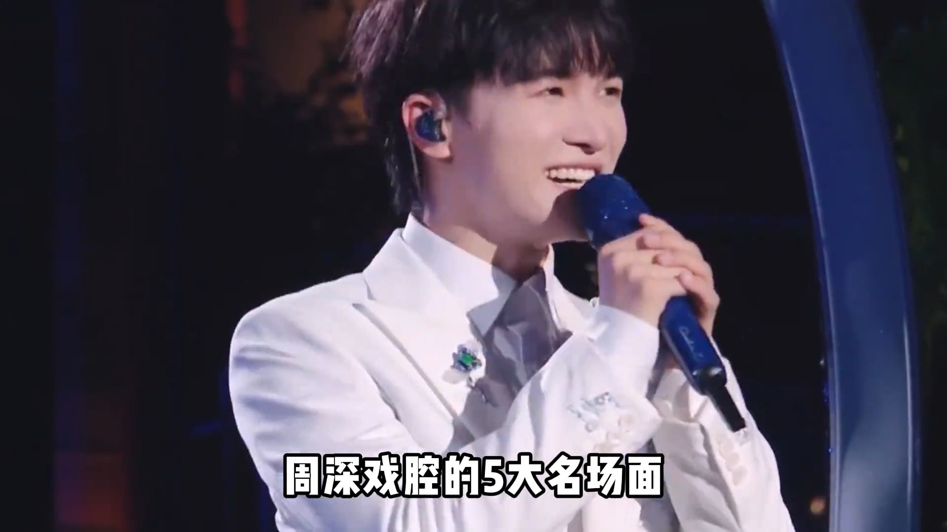 周深的戏腔有多绝？让台下的吴碧霞都为之动容，不愧是天籁之音！
