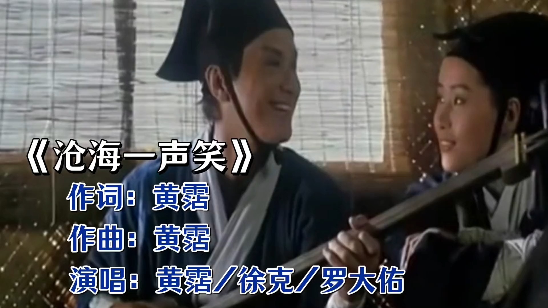 《沧海一声笑》国语版，黄沾徐克罗大佑带你领略武侠风情！