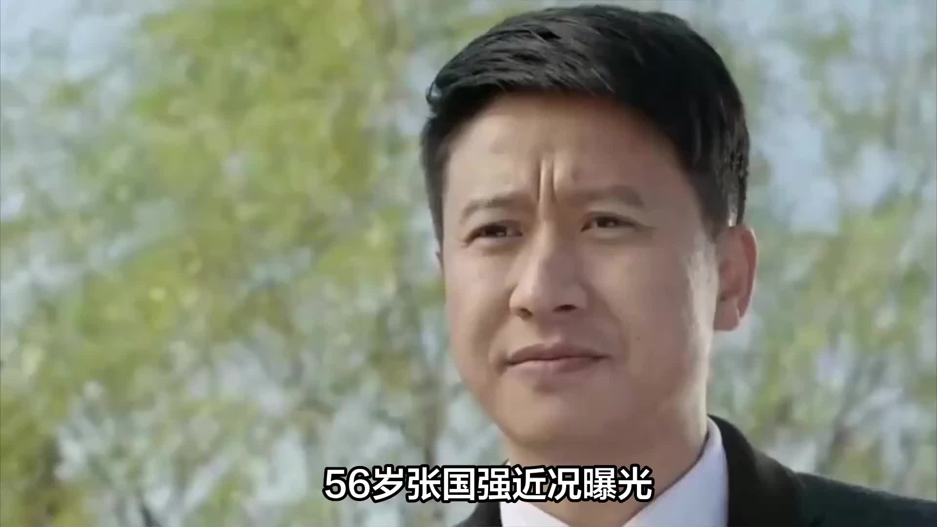 56岁张国强近况曝光！被前妻抛弃后娶郭京飞旧爱，如今婚姻很幸福