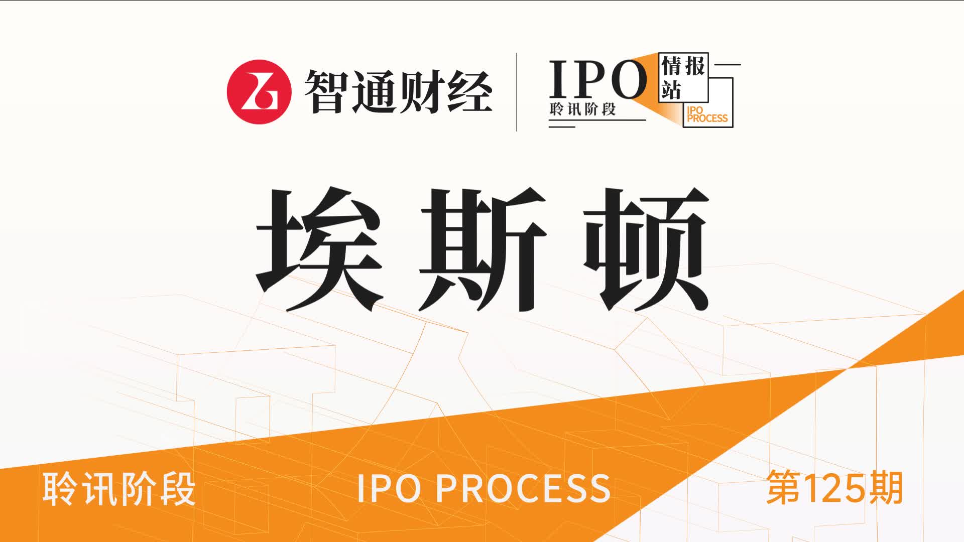 港股IPO聆讯第125期：中国工业机器人领军企业埃斯顿