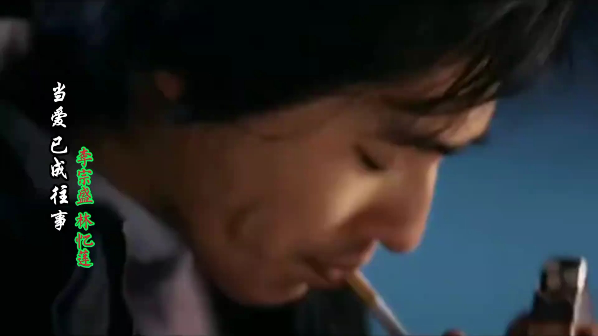 李宗盛_林忆莲一首《当爱已成往事》歌声里藏着回不去的时光