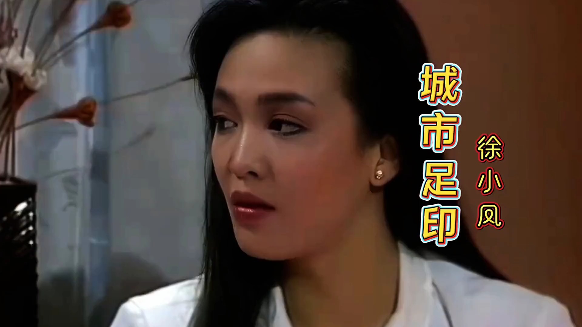 86年港剧《流氓大亨》，主题曲《城市足印》，徐小凤演唱