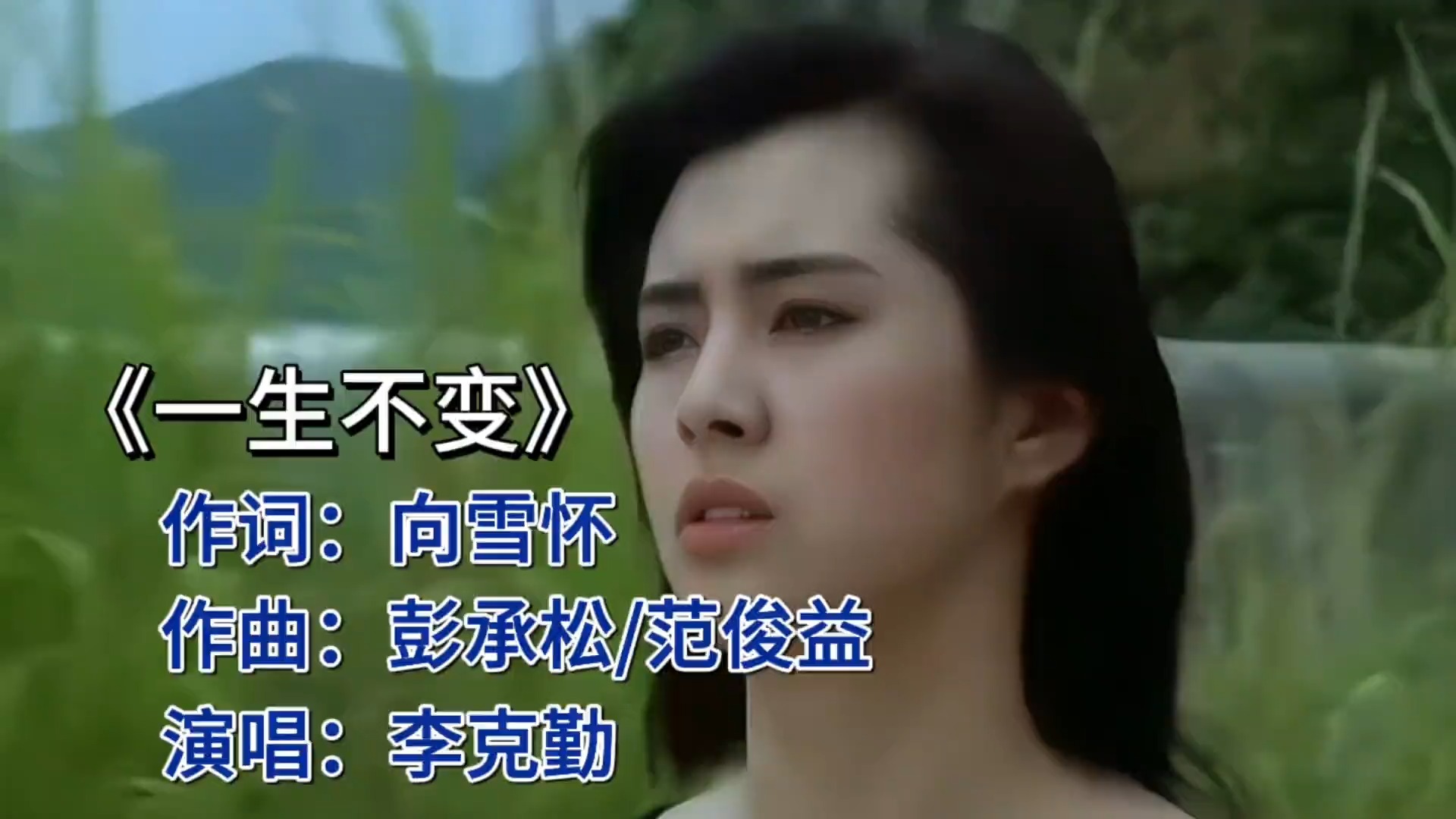 李克勤《一生不变》，老歌新听，感动依旧！