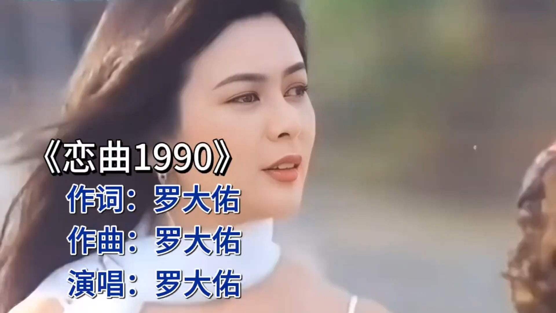 罗大佑《恋曲1990》，经典老歌回味无穷