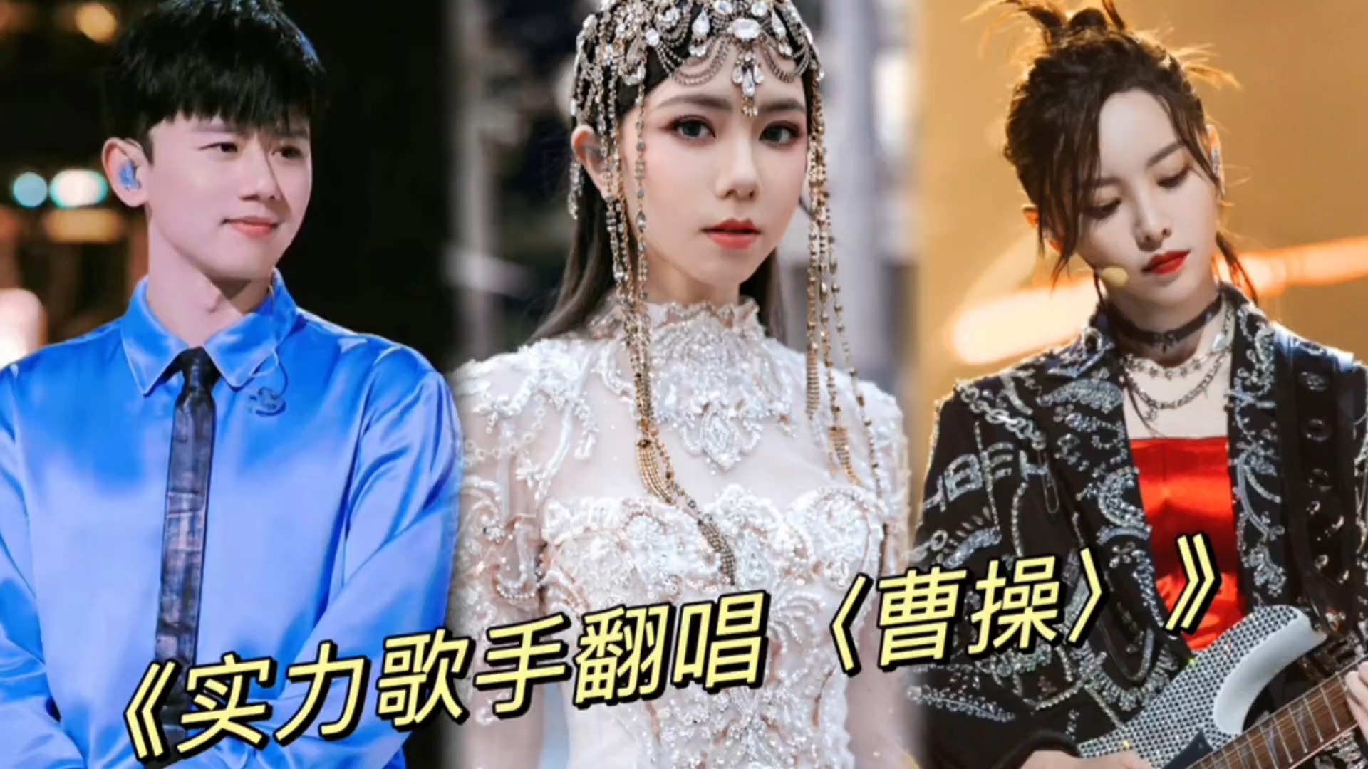 当实力歌手同时翻唱《曹操》时，你觉得谁会略胜一筹呢？