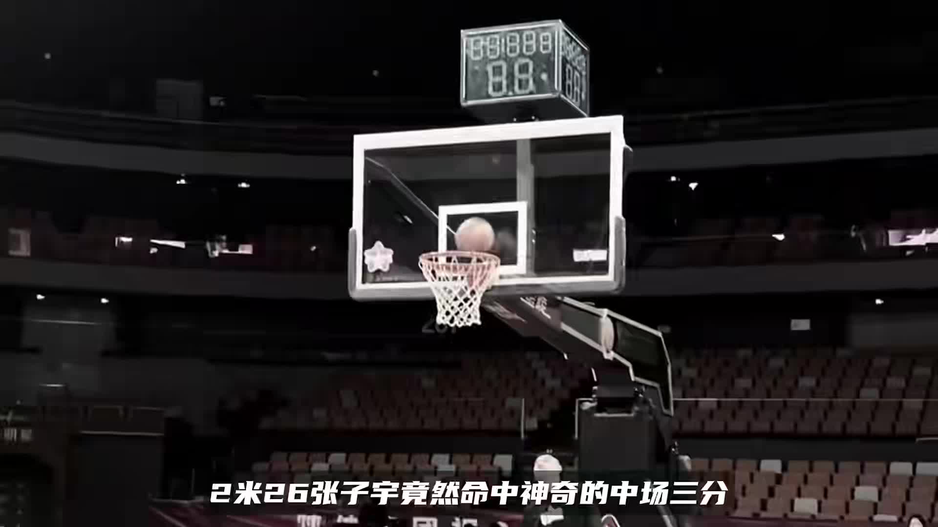 张子宇又进化了？2米26身高还能投中场三分，对手怎么防？