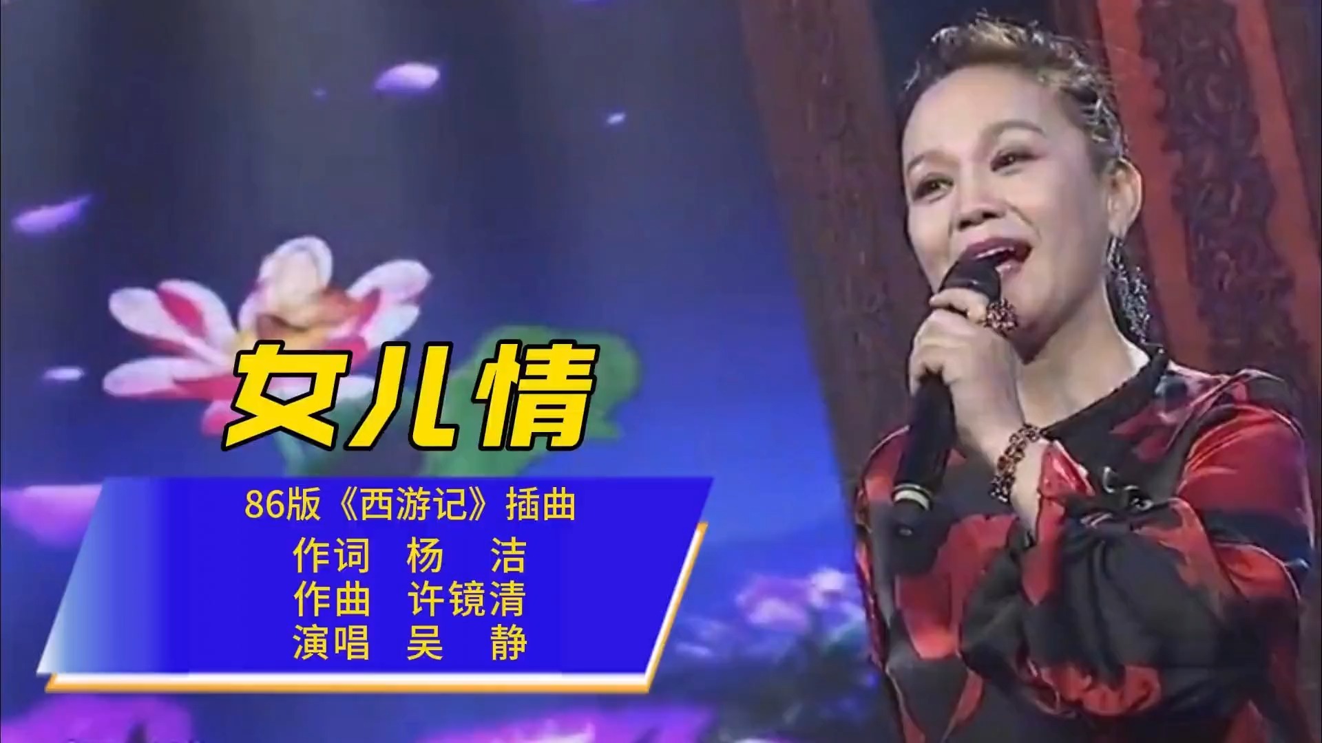 《女儿情》经典演绎，吴静深情演绎86版《西游记》插曲