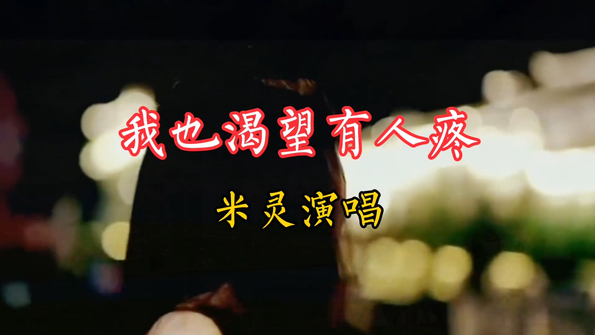 一首由米灵演唱的《我也渴望有人疼》分享给喜欢听歌的友友们