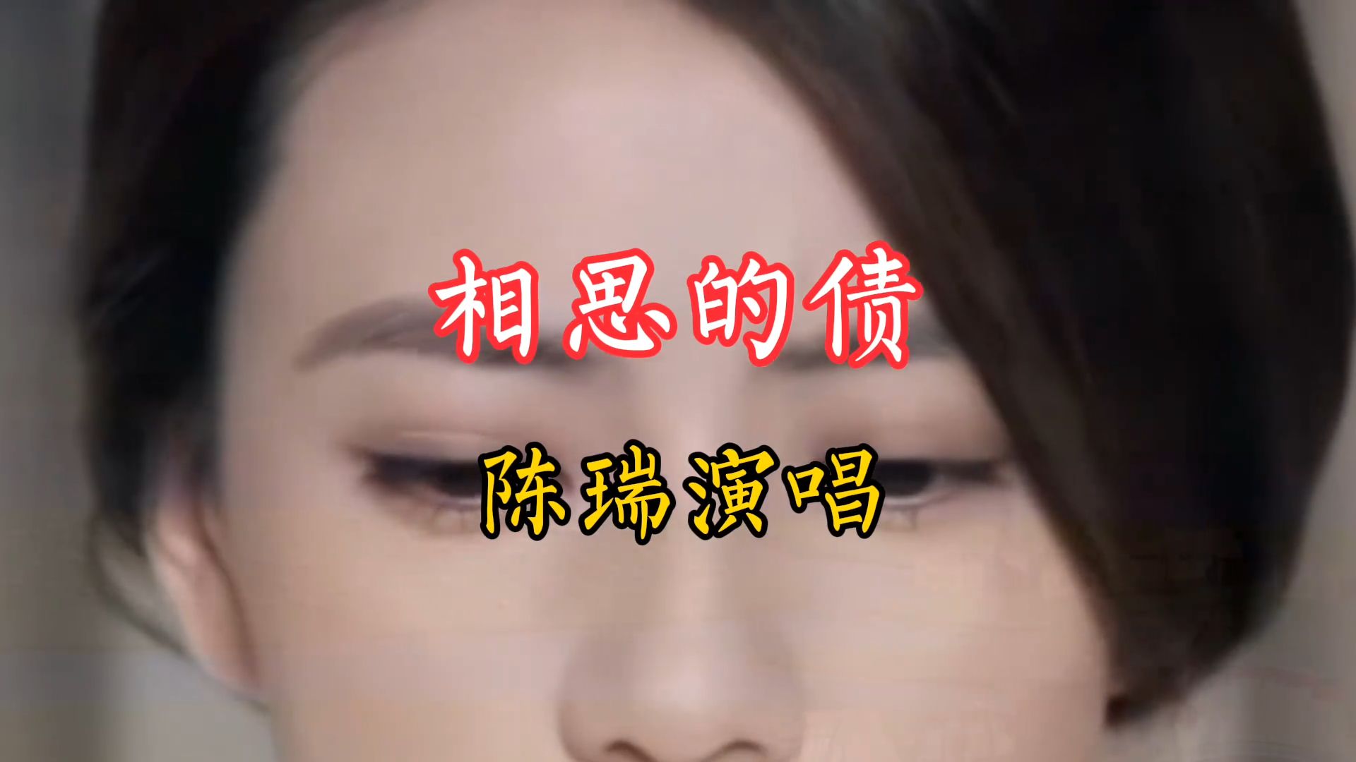 一首由陈瑞演唱的《相思的债》分享给喜欢听歌的友友们