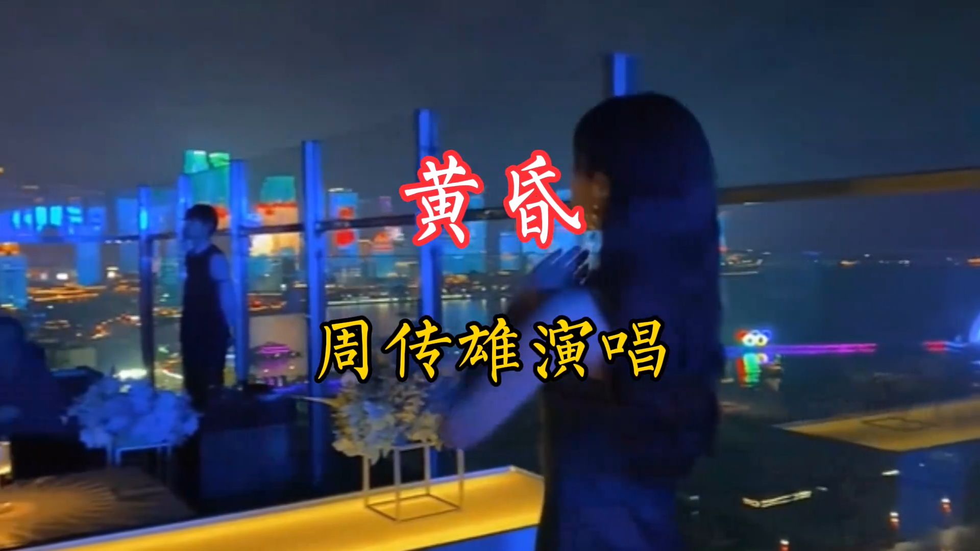 一首由周传雄演唱的《黄昏》分享给喜欢听歌的友友们