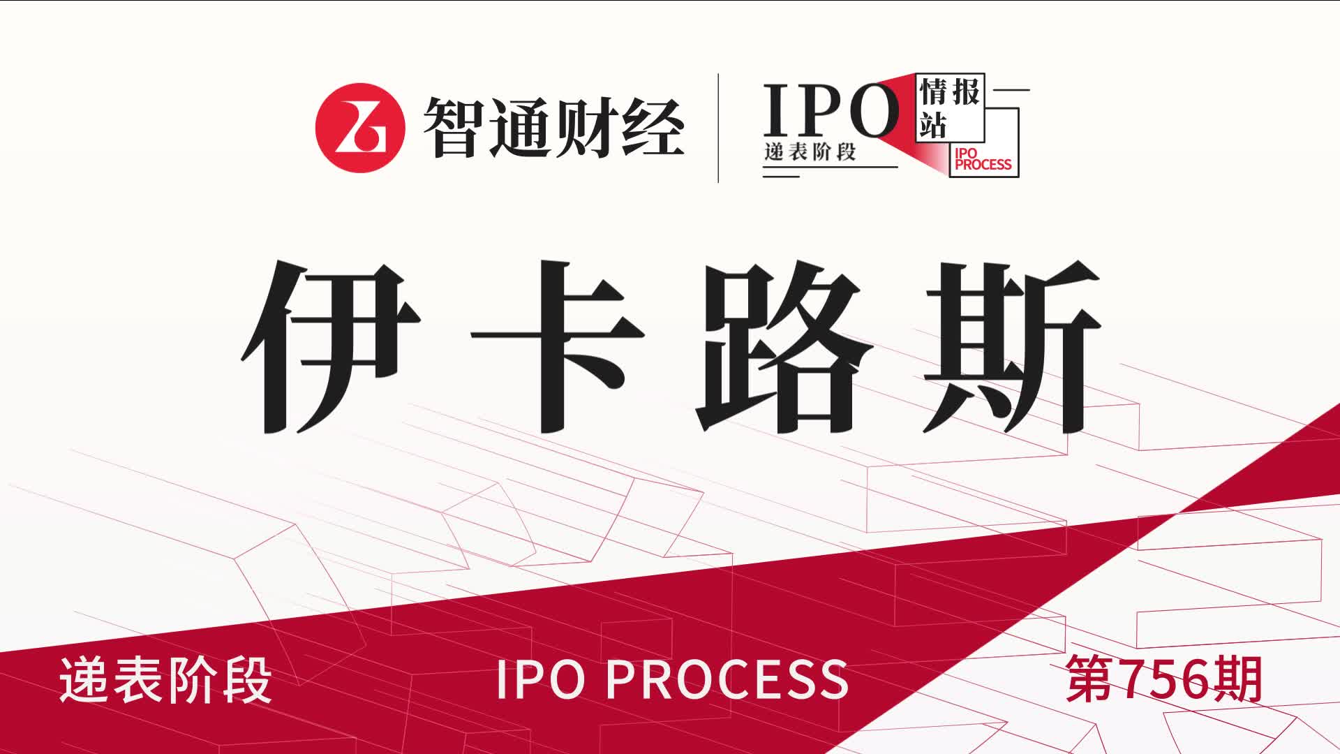 港股IPO递表第756期：车辆铰接系统供应商伊卡路斯