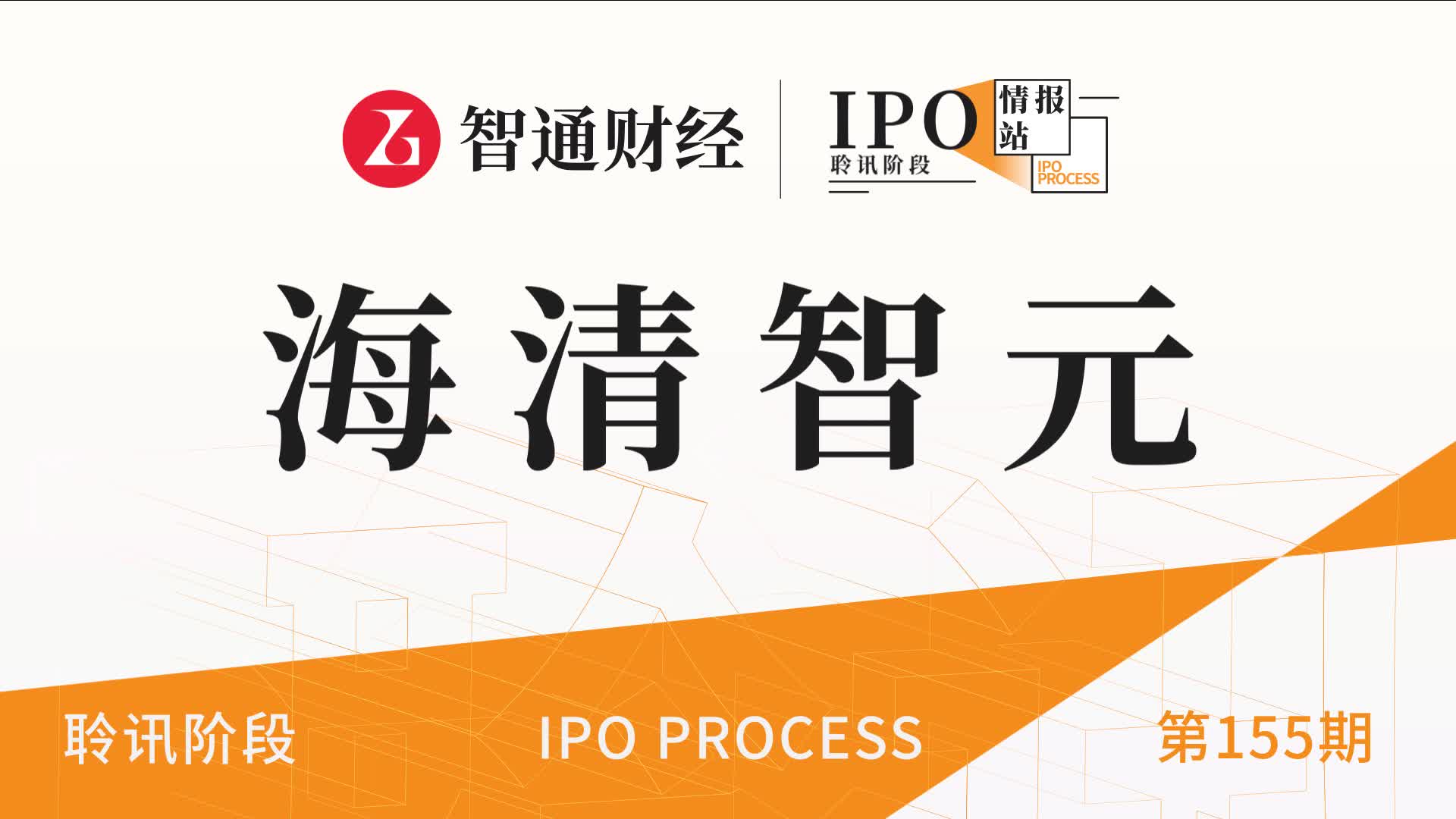 港股IPO聆讯第155期：中国多光谱AI技术企业海清智元