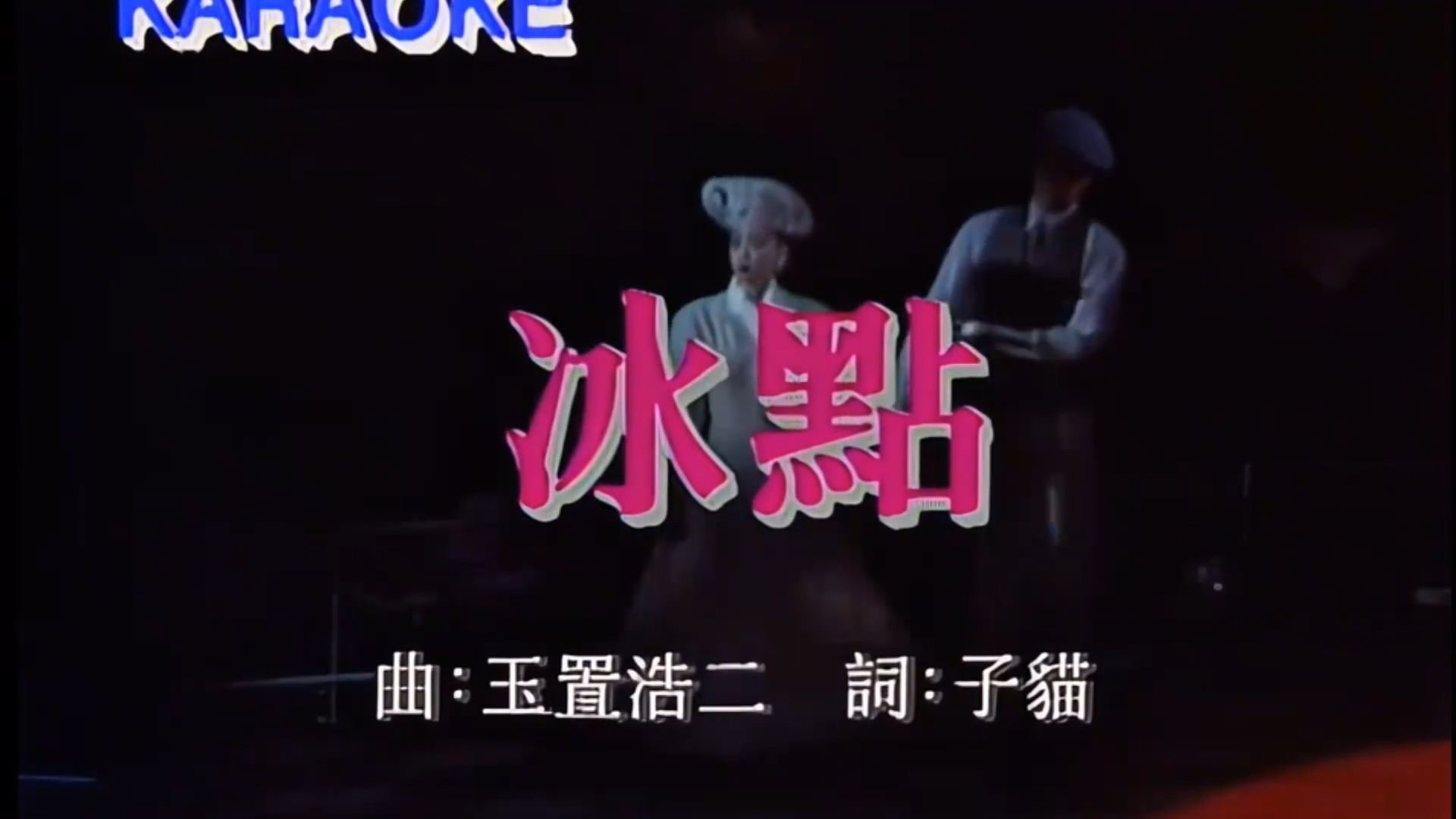 陈慧娴忧伤四部曲四《冰点》4K，经典百听不厌