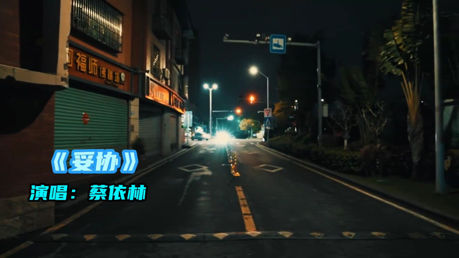 《妥协》演唱蔡依林，他帮你擦泪和不让你流泪是两码事
