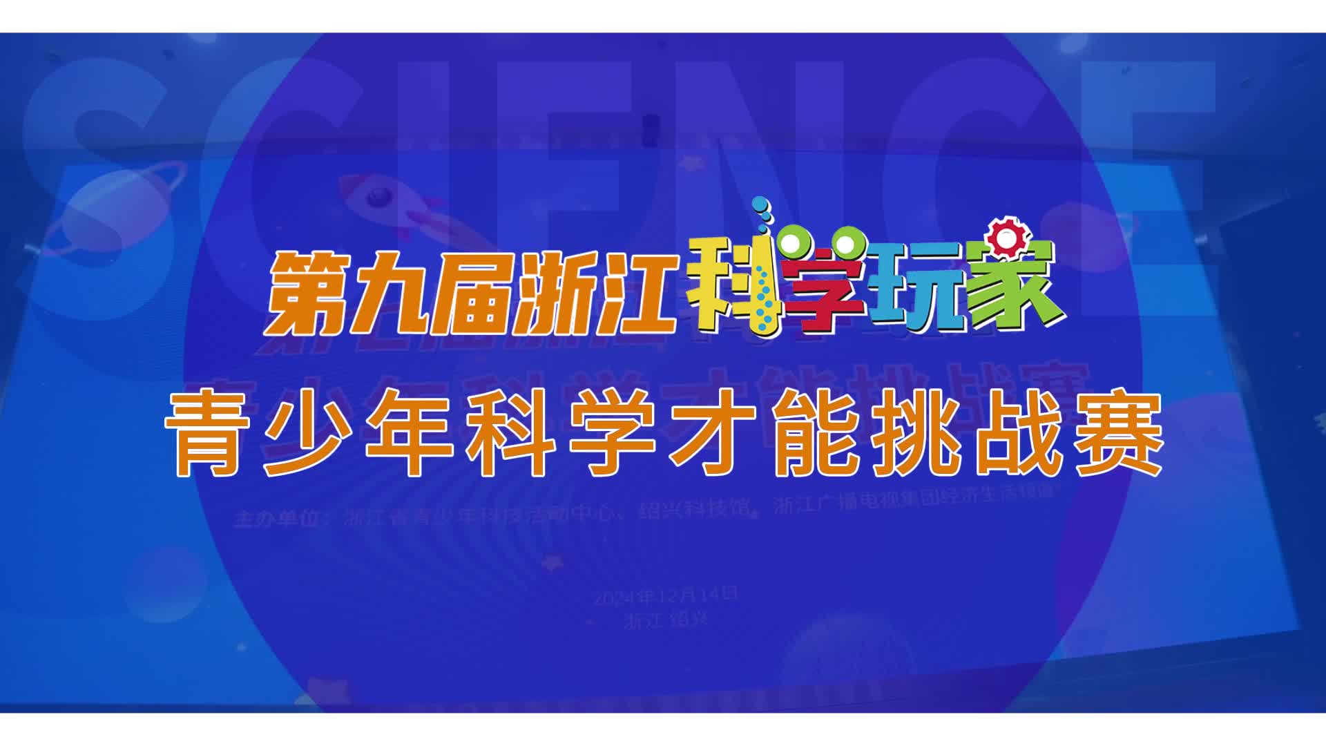 一路闯关，让好奇心野蛮生长！第九届浙江“科学玩家”