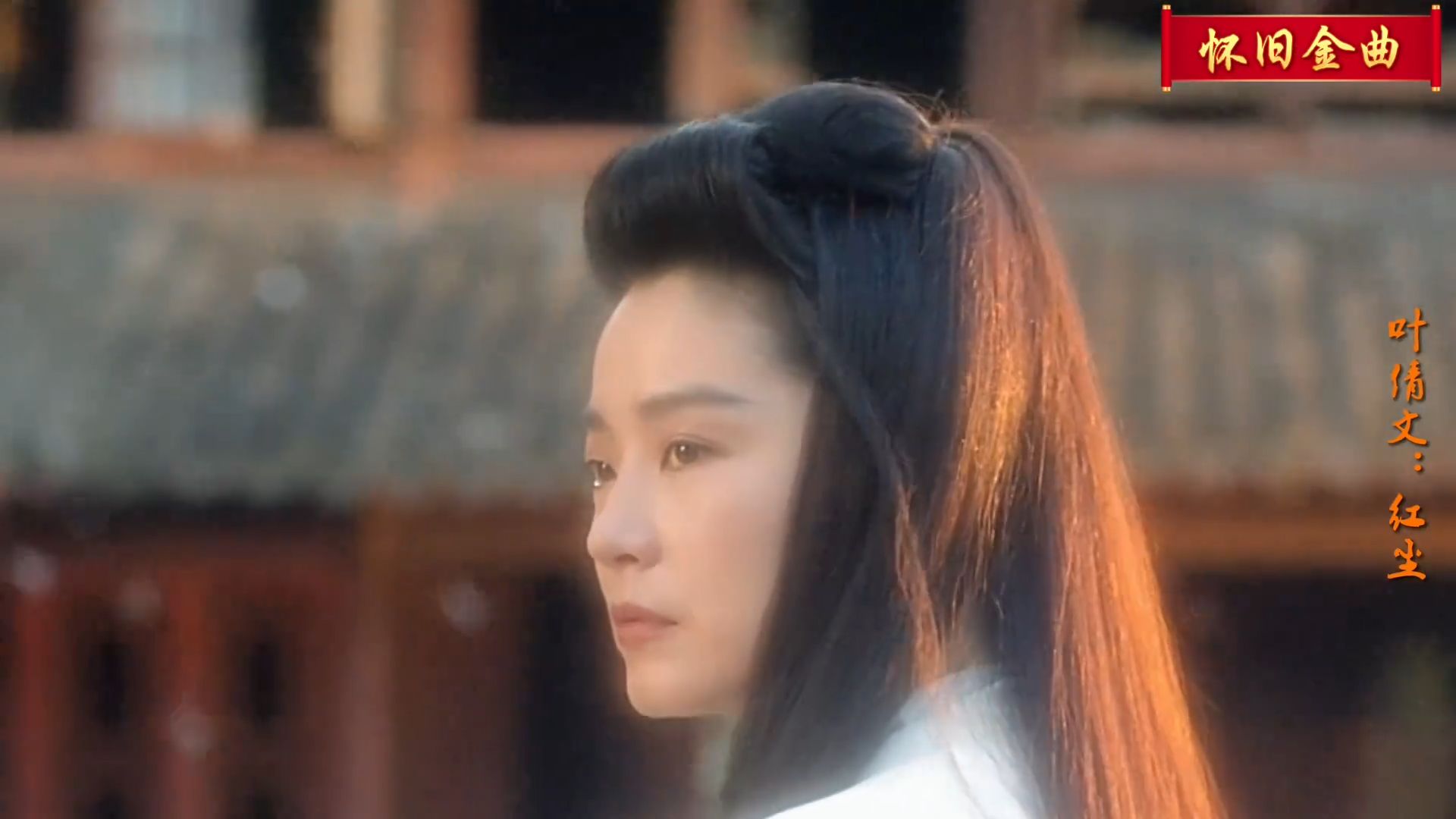叶倩文MV古装女神混剪《红尘》音乐推荐经典歌曲
