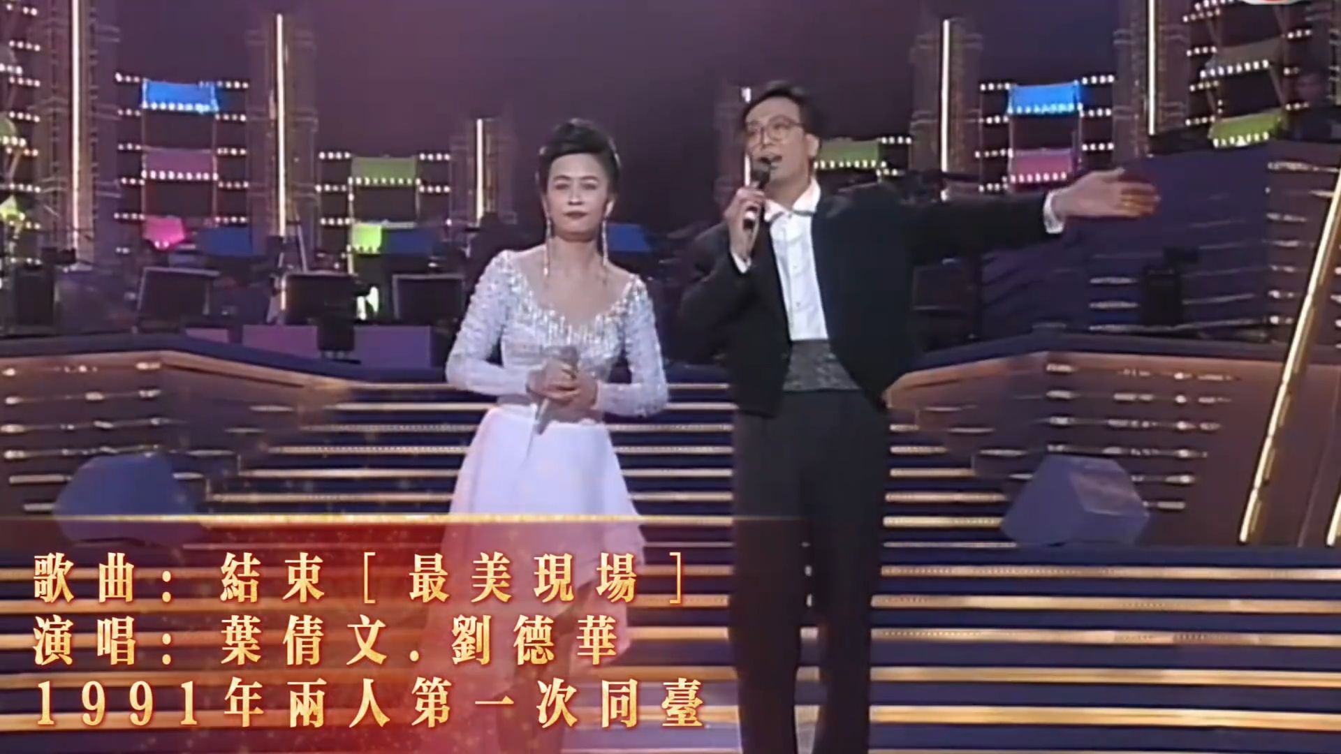 叶倩文.刘德华1991年第一次同台《结束》4K，最开始都有点拘谨