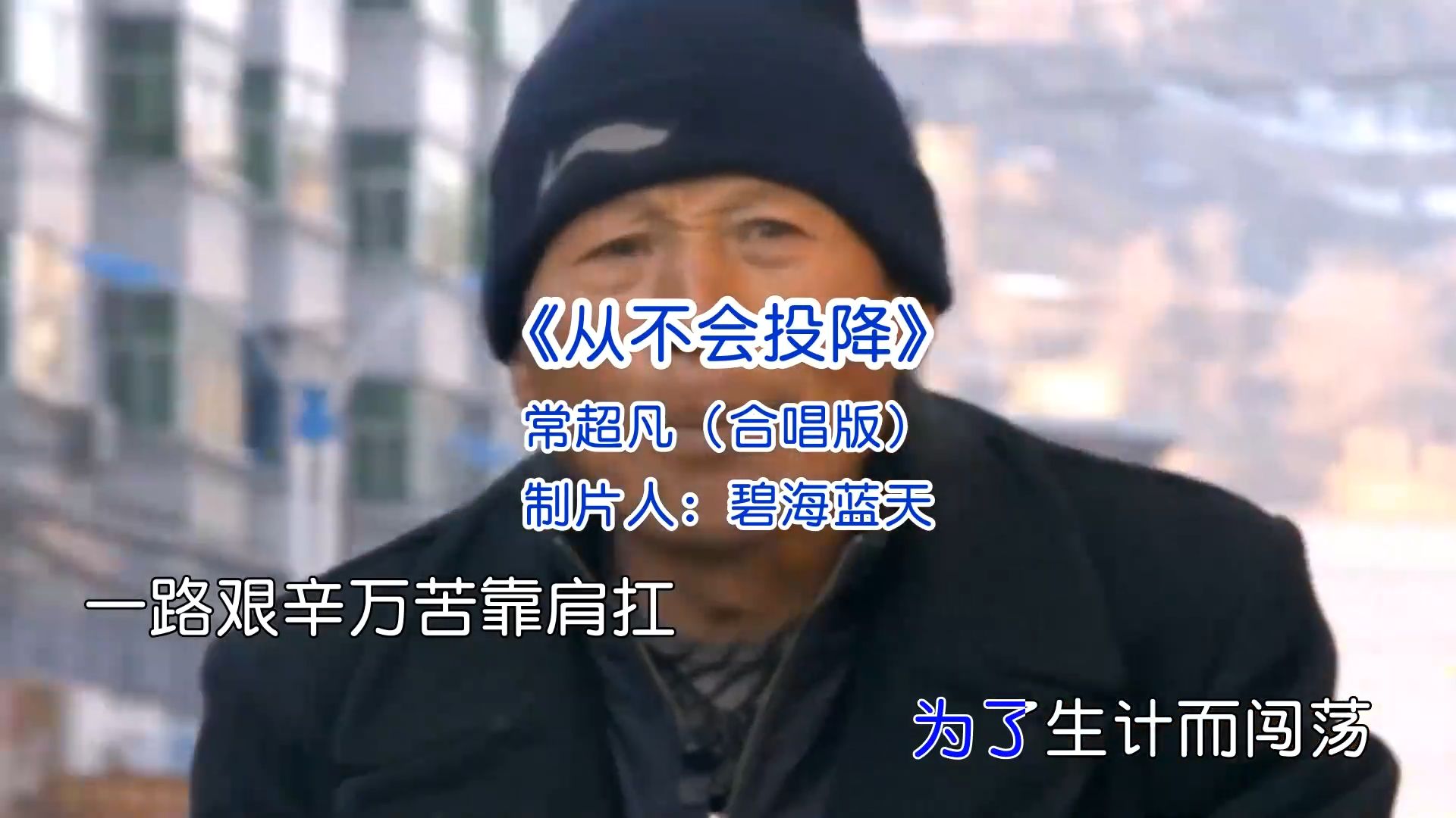 新歌推荐《从不会投降》常超凡（合唱版）音乐推荐经典好歌