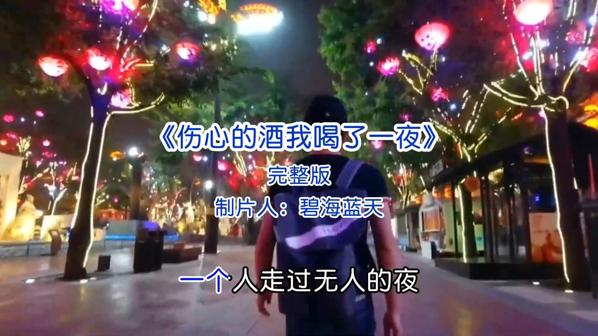 伤感歌曲《伤心的酒我喝了一夜》完整版音乐推荐经典好歌