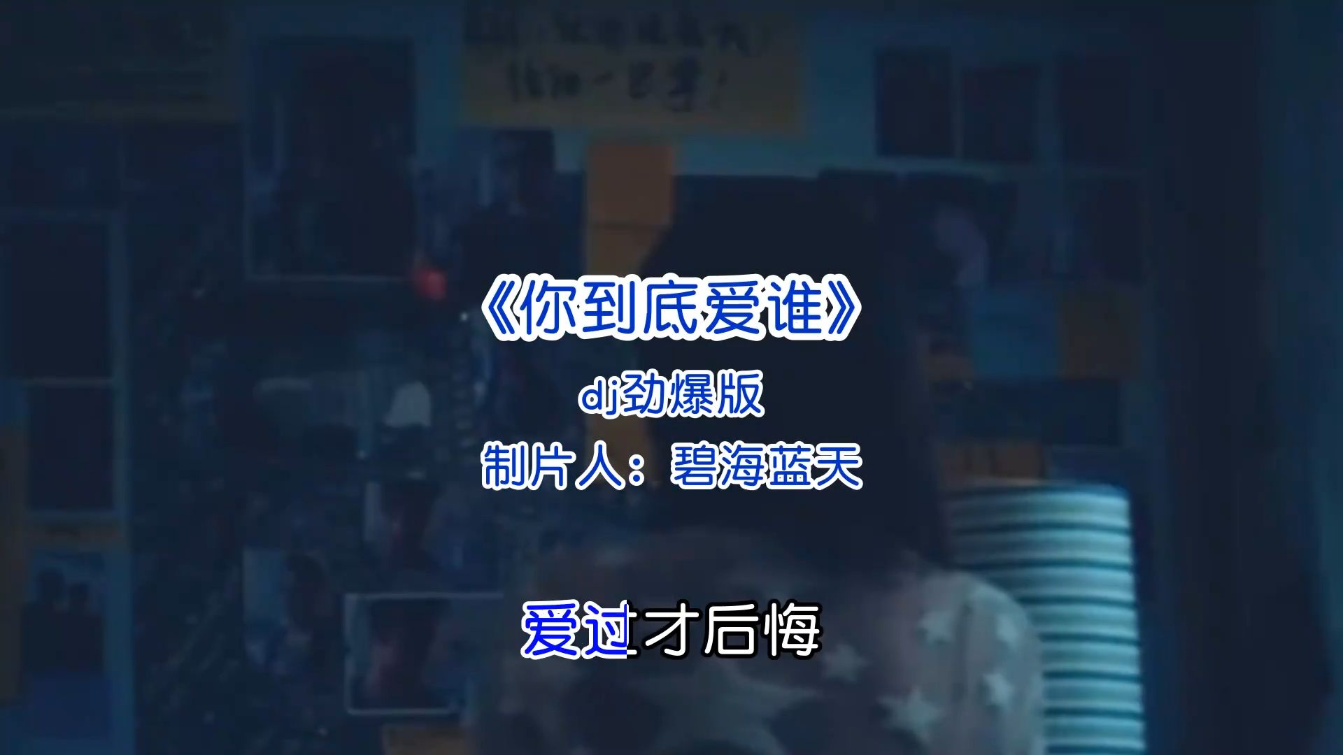 经典歌曲《你到底爱谁》dj劲爆版音乐推荐经典好歌