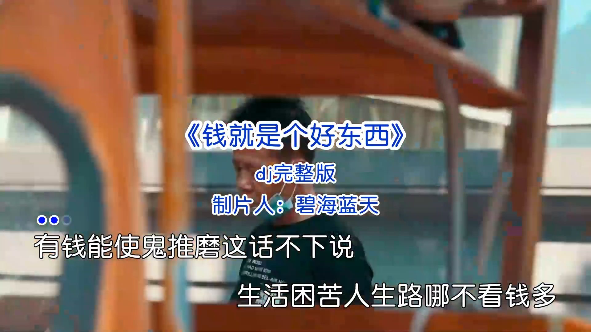 好歌推荐《钱就是个好东西》dj完整版音乐推荐经典歌曲