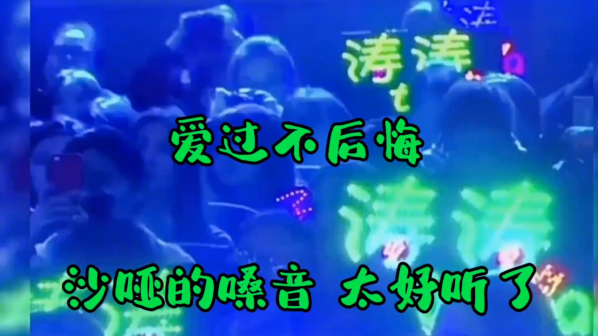 伤感歌曲《爱过不后悔》旋律优美，动感醉人，超好听！