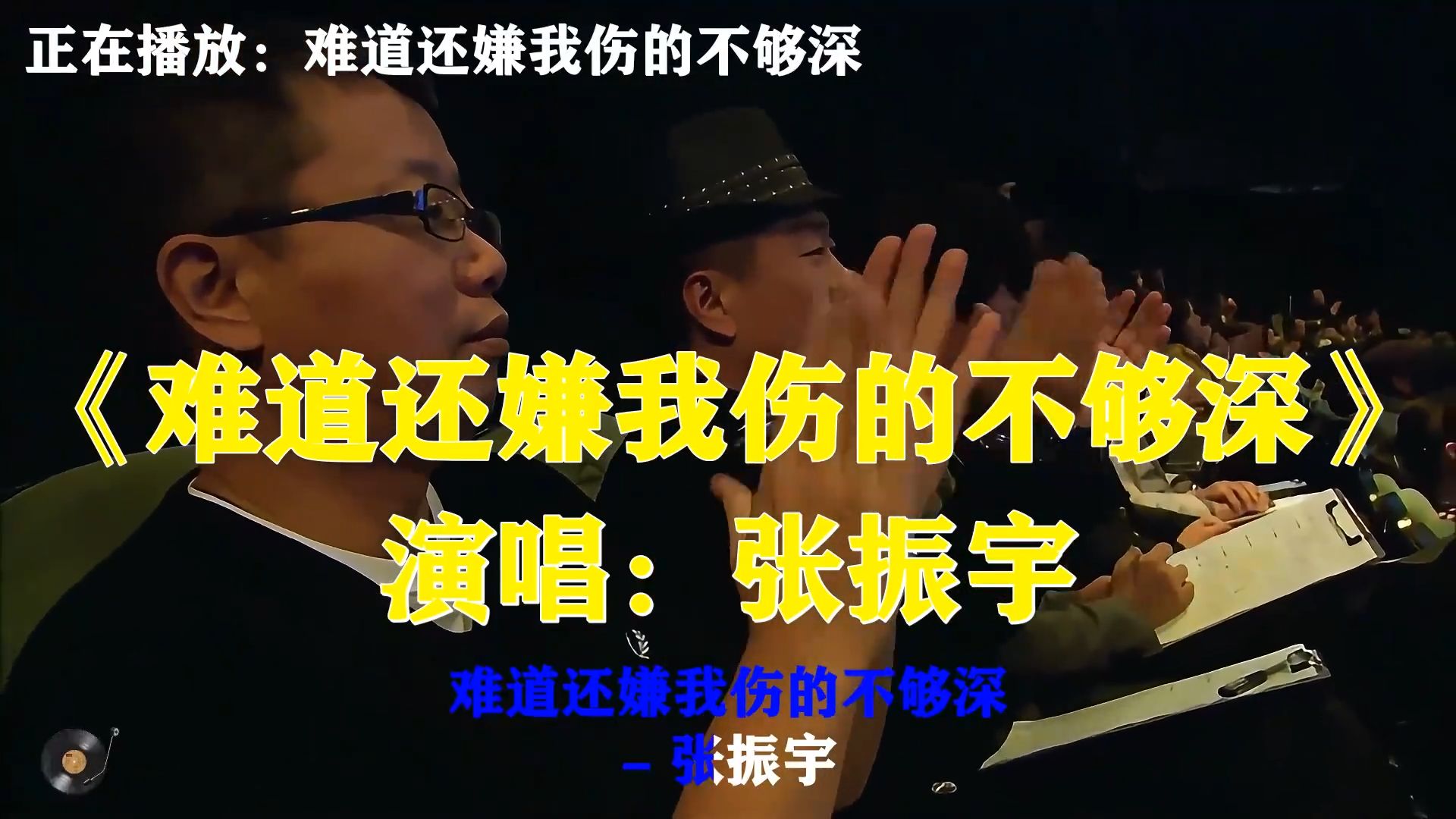 张振宇《难道还嫌我伤的不够深》，满心委屈无力质问，为爱已经遍