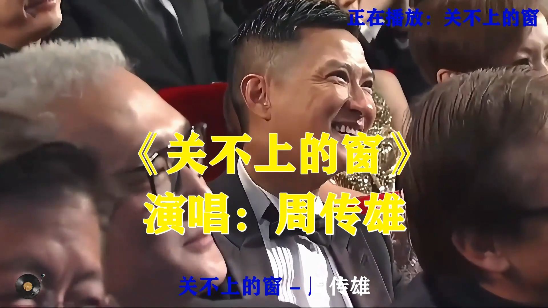 周传雄《关不上的窗》，心底那扇回忆之窗，任凭如何都无法关上