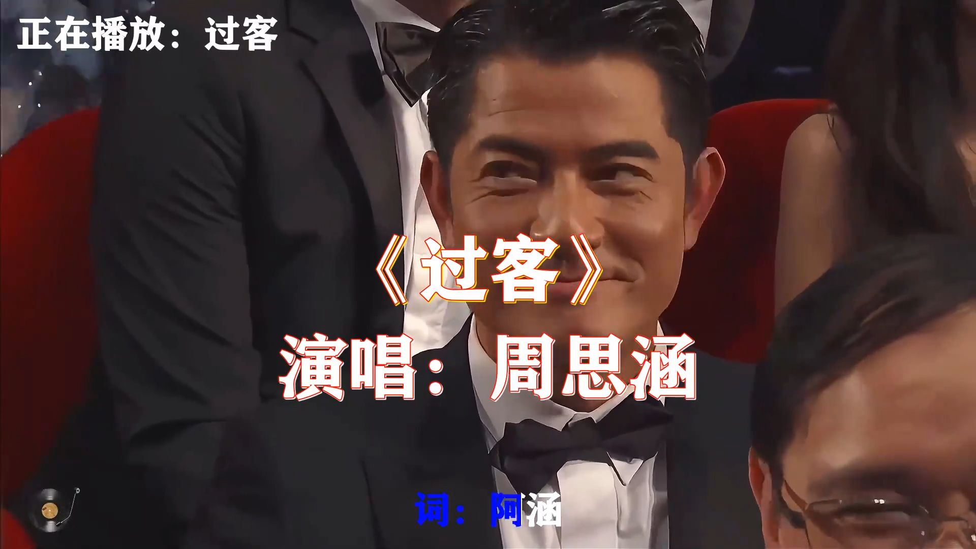 周思涵《过客》，伤感走心怀旧金曲，诉说相遇短暂终究沦为过客的