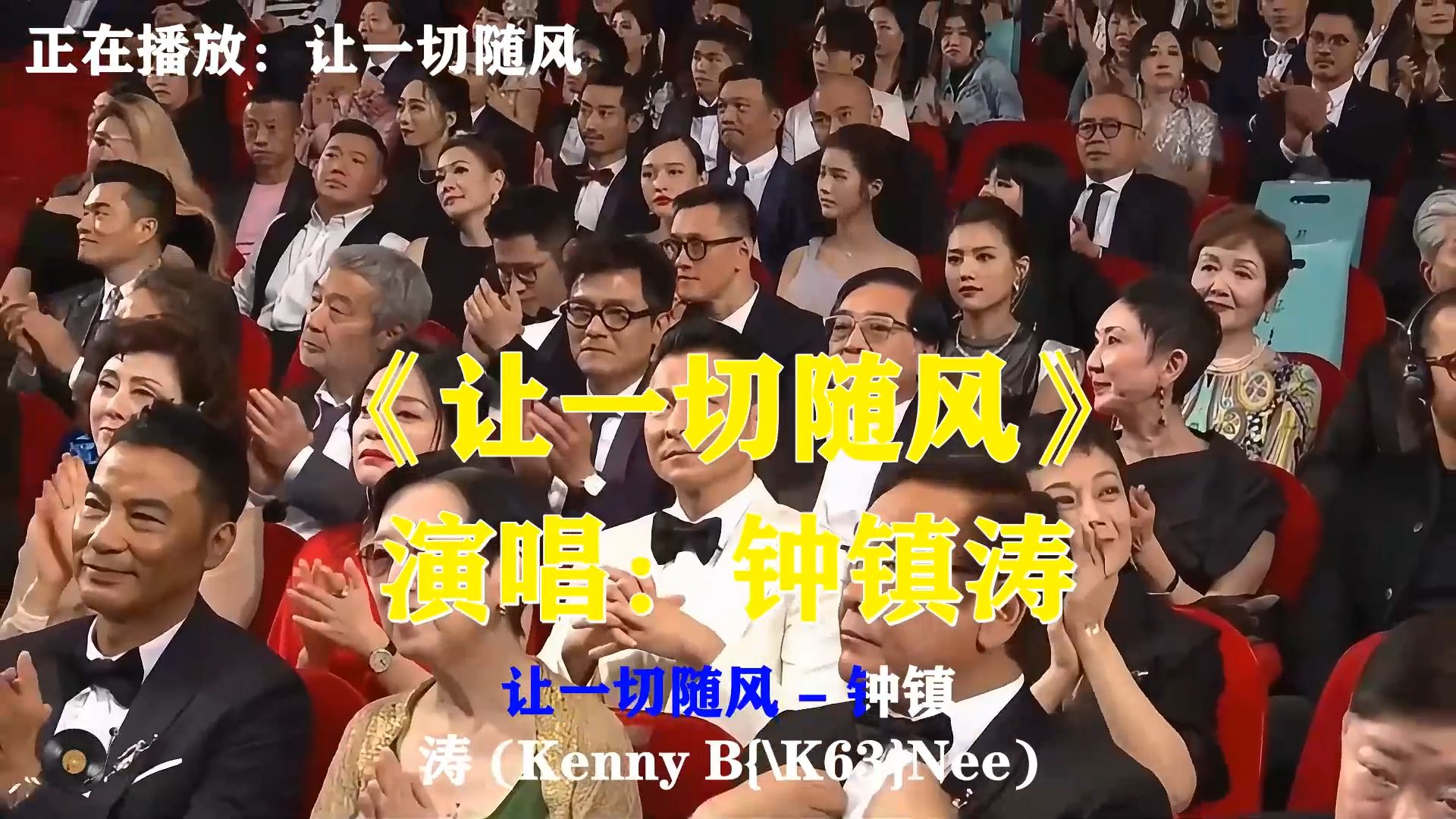 钟镇涛这首《让一切随风》，沧桑嗓音道尽往事，放下执念才得从容