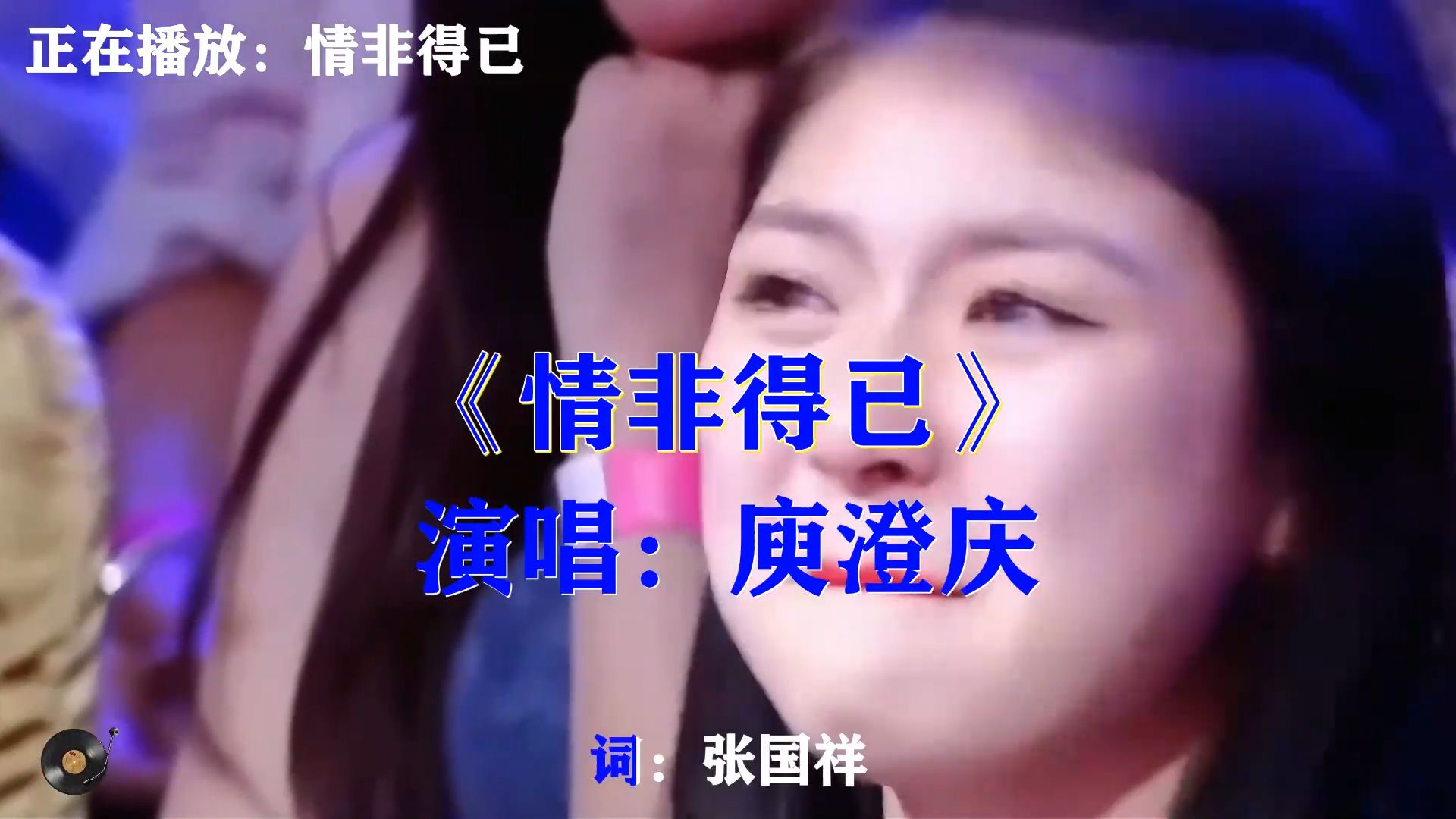 庾澄庆《情非得已》，怀旧经典情歌，刻进无数人的青春