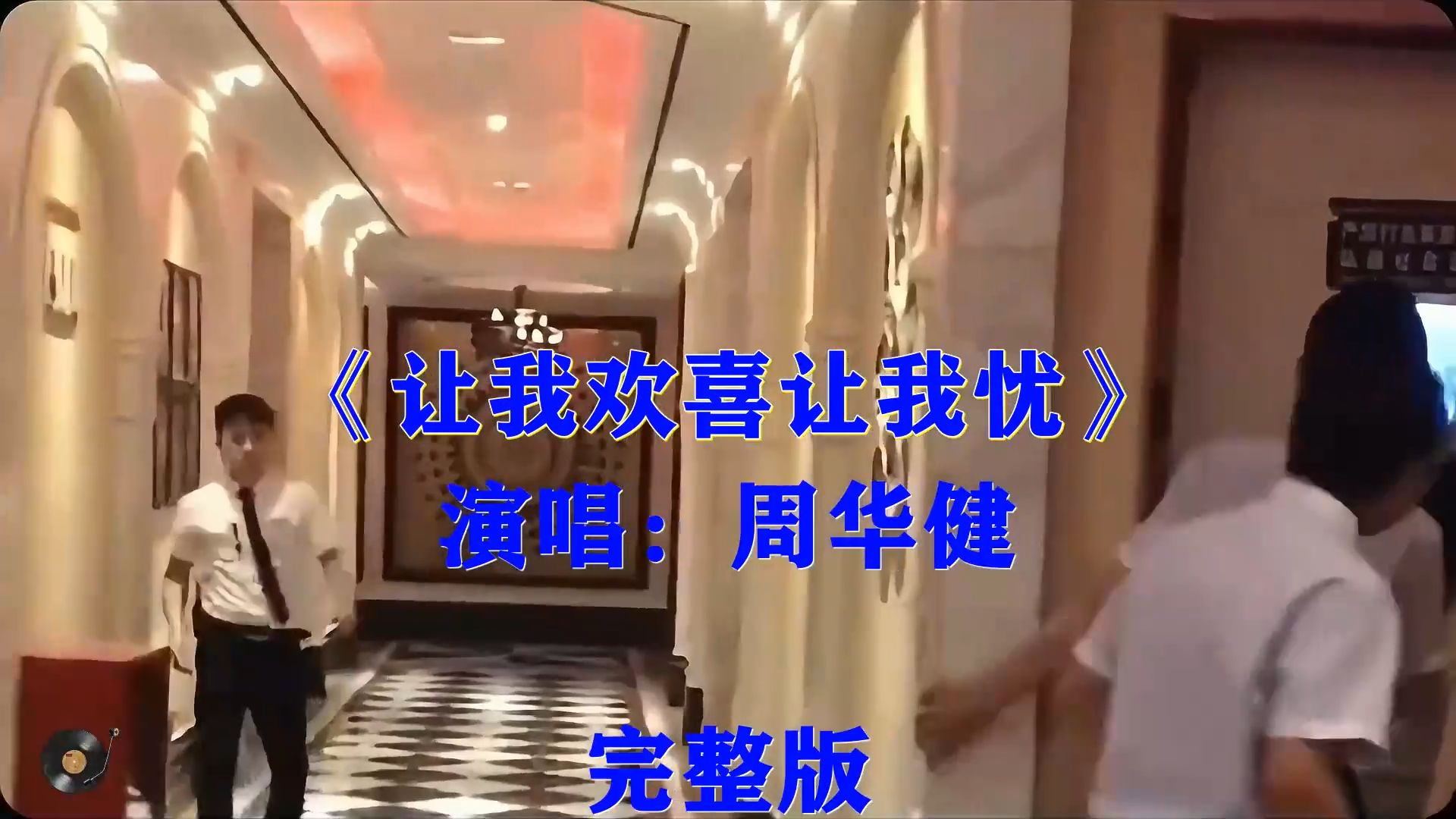 周华健《让我欢喜让我忧》，唱透感情百态，戳中无数听众内心