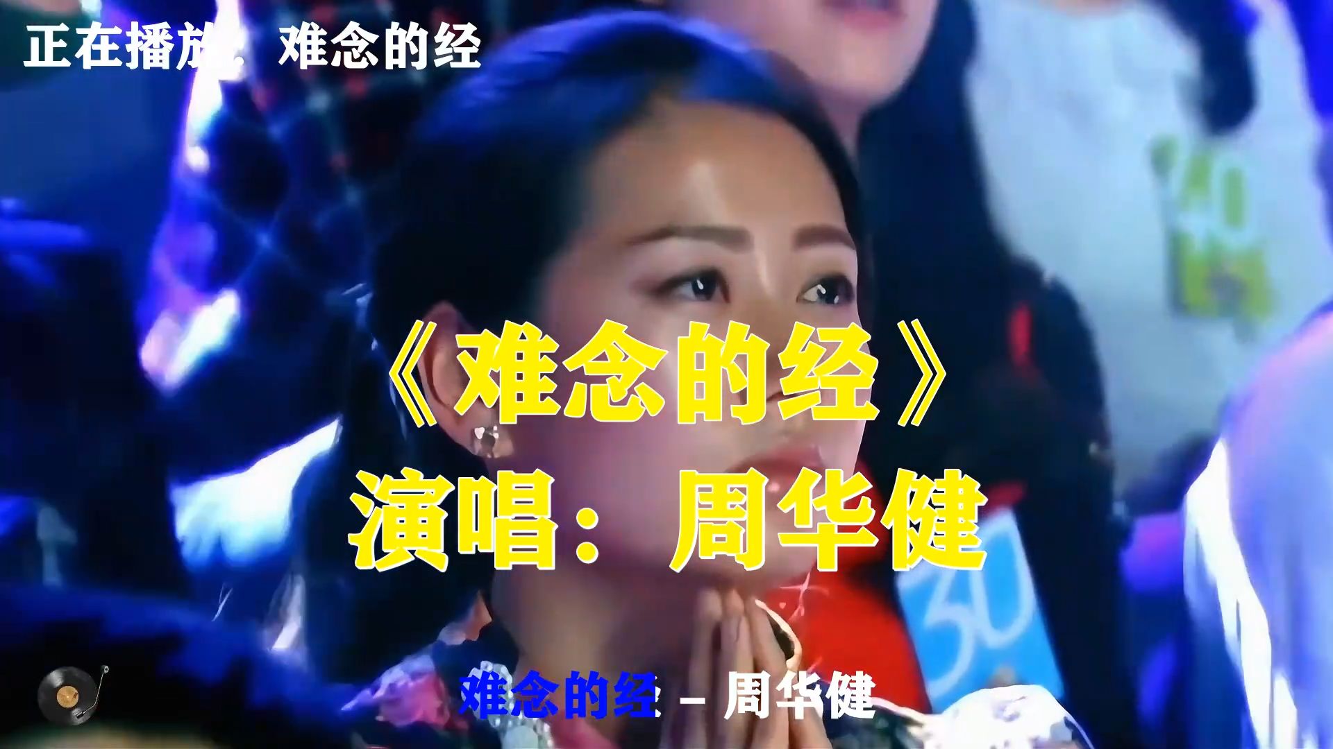 周华健《难念的经》，武侠粤语金曲，爱恨纠葛世间情爱本就难读懂