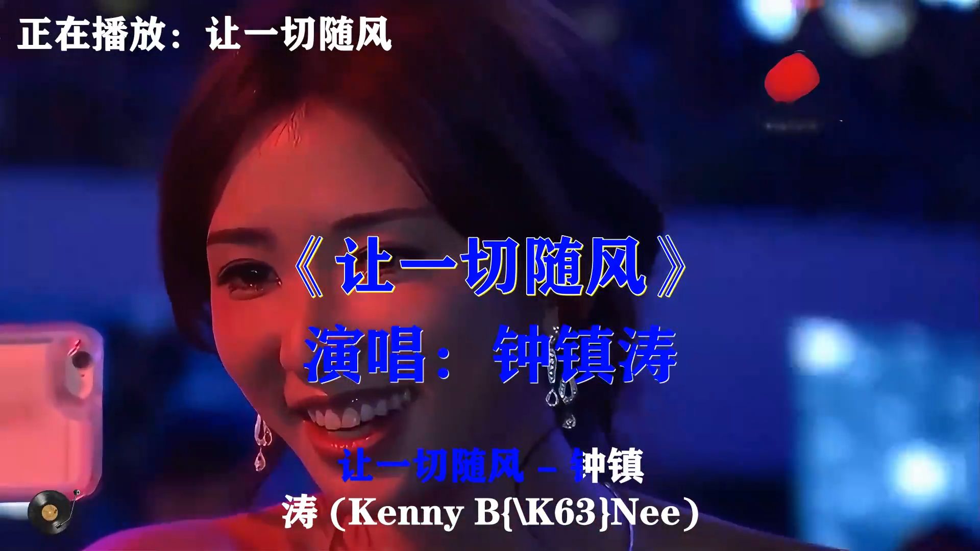 钟镇涛《让一切随风》，经典粤语老歌，往事爱恨恩怨全都付诸于风
