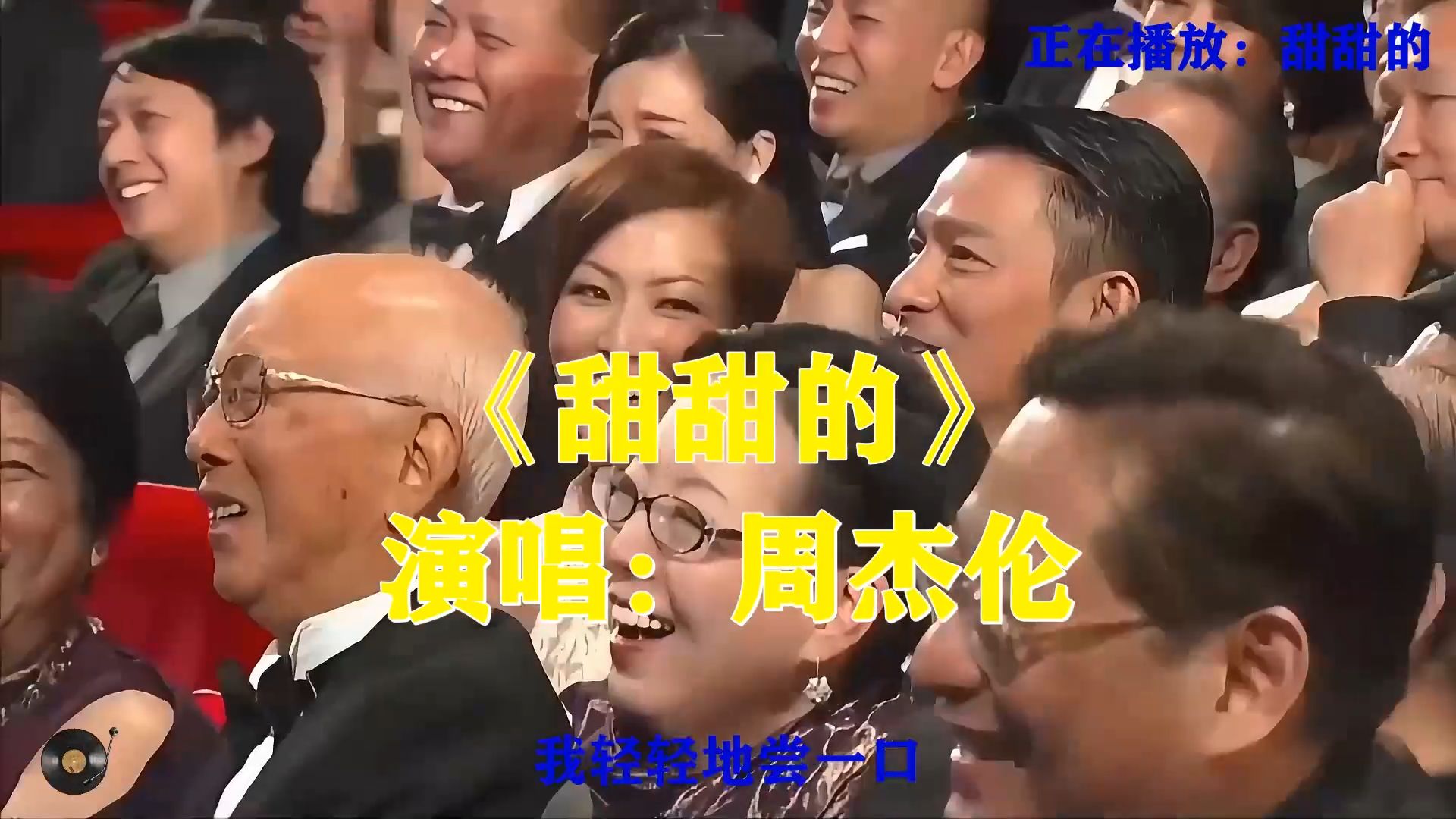 周杰伦《甜甜的》甜歌代表，轻快曲调，满是恋爱里甜甜的小欢喜