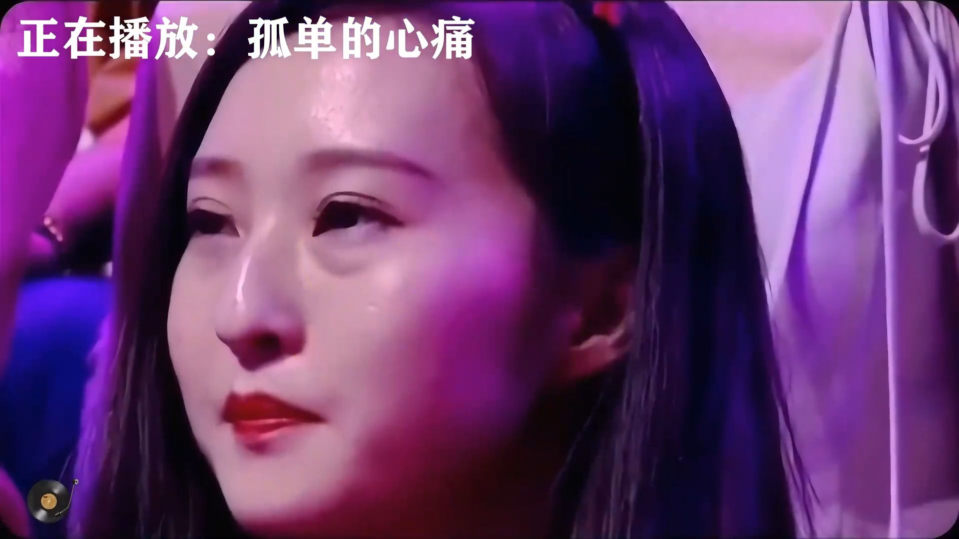 周慧敏经典老歌《孤单的心痛》，歌声凄柔哀婉动人，体会独处之时
