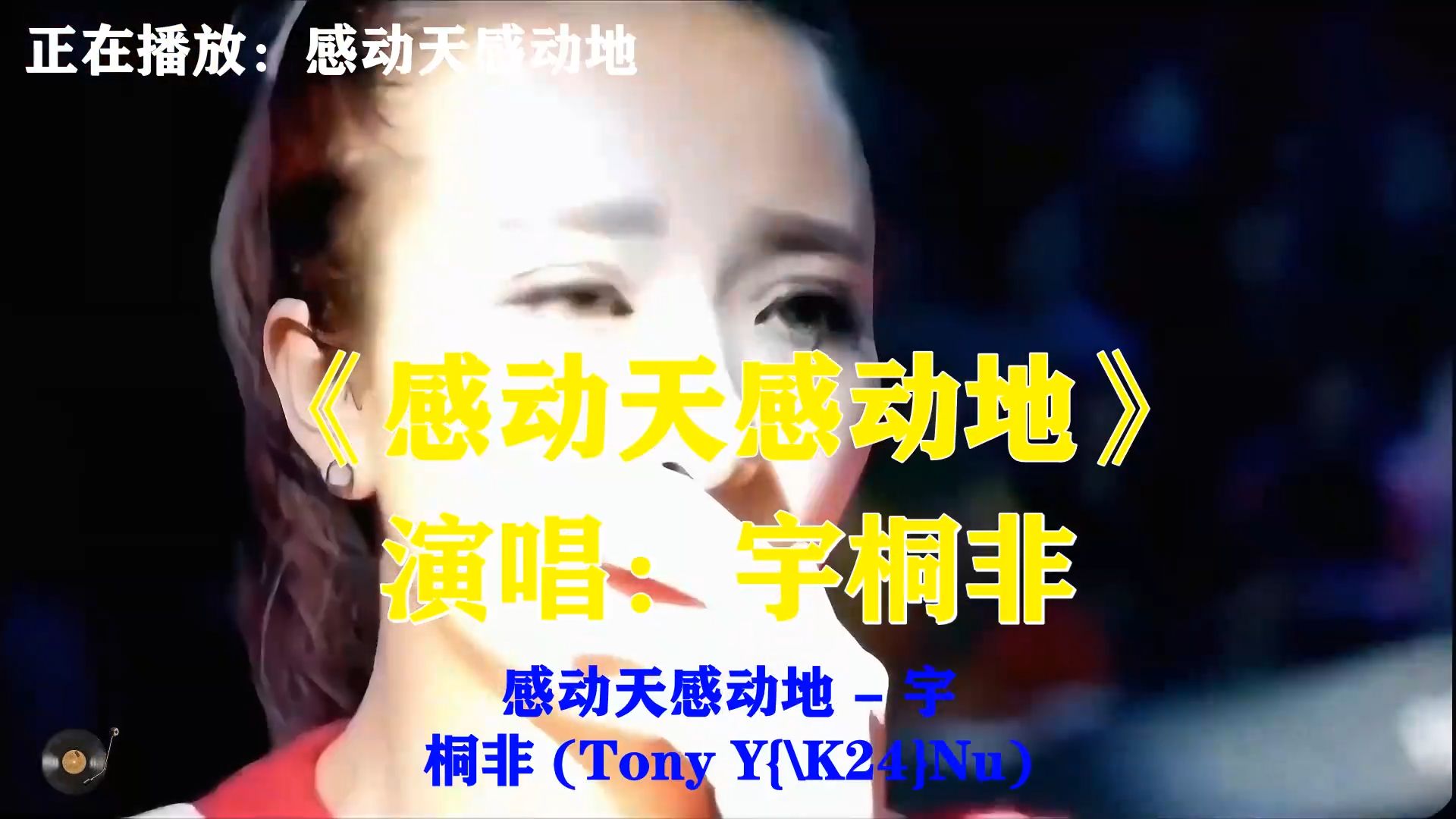 宇桐非《感动天感动地》，当年网络热歌，我的深情感动天地却难感